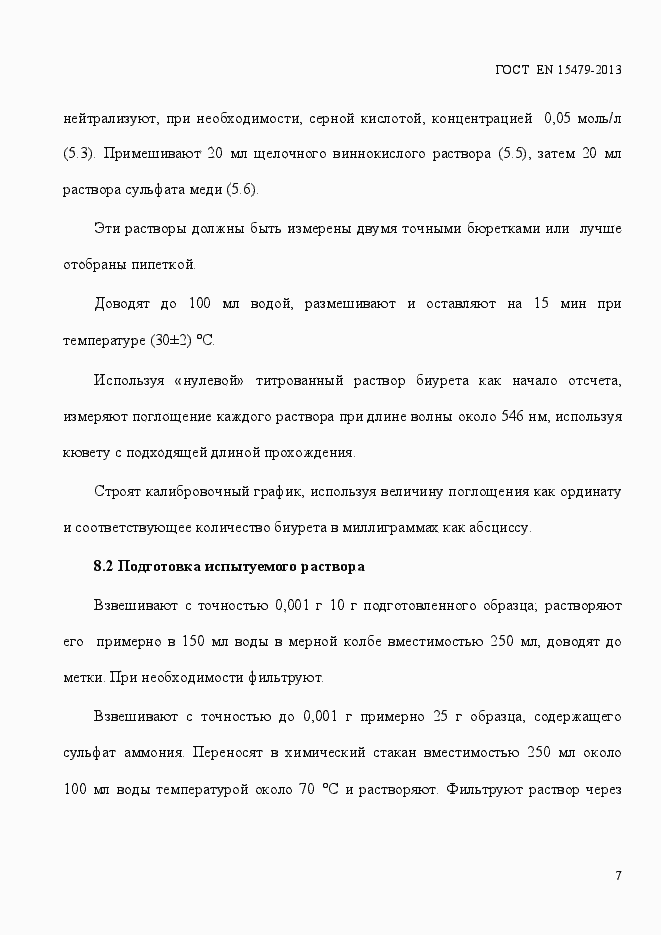 Страница 11 ГОСТ EN 15479-2013