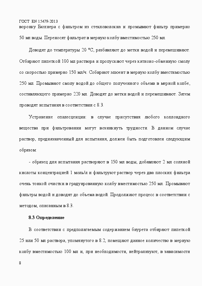 Страница 12 ГОСТ EN 15479-2013