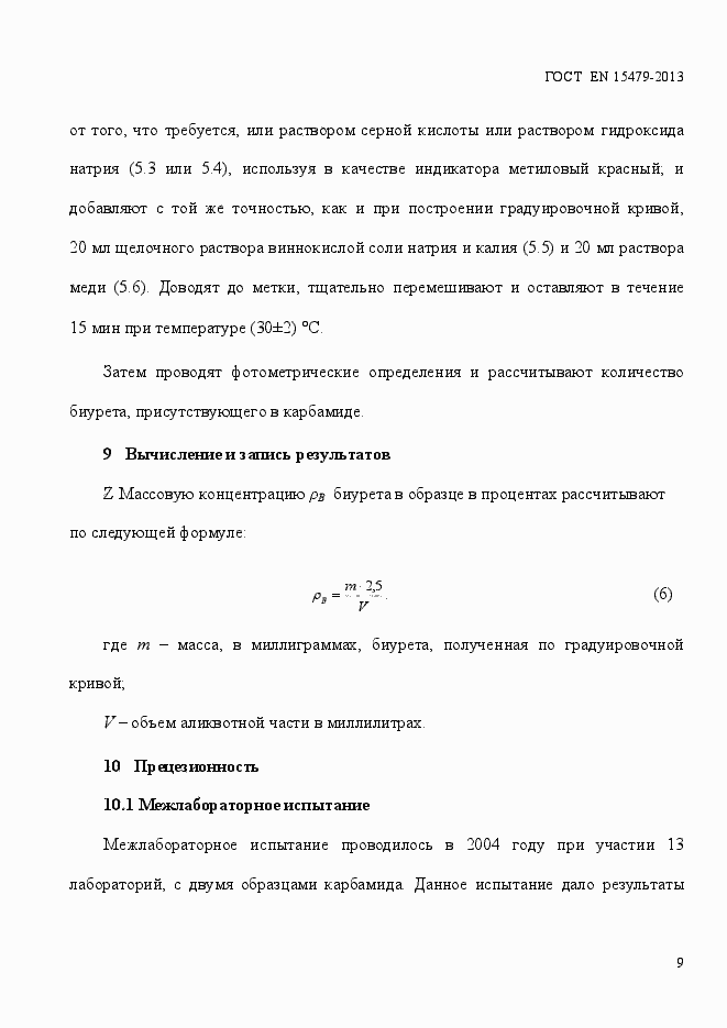 Страница 13 ГОСТ EN 15479-2013