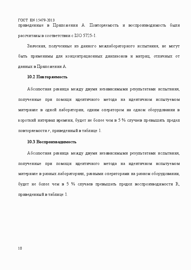 Страница 14 ГОСТ EN 15479-2013