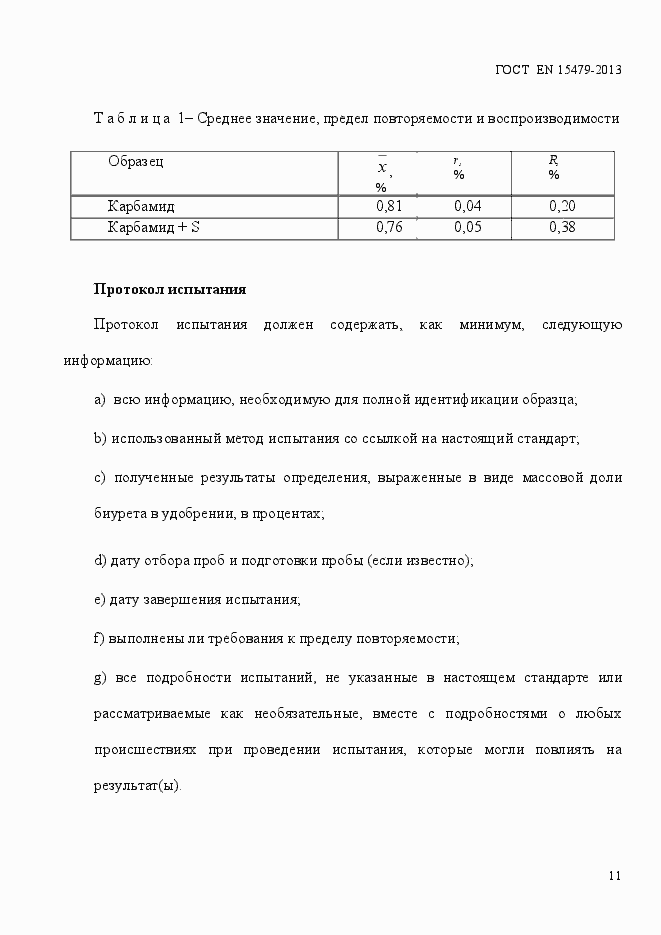 Страница 15 ГОСТ EN 15479-2013
