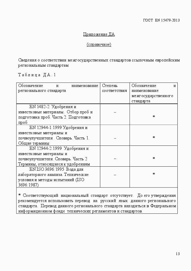 Страница 17 ГОСТ EN 15479-2013