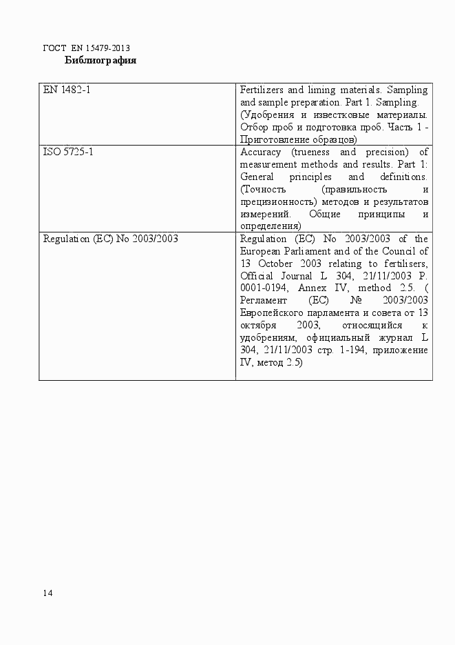 Страница 18 ГОСТ EN 15479-2013