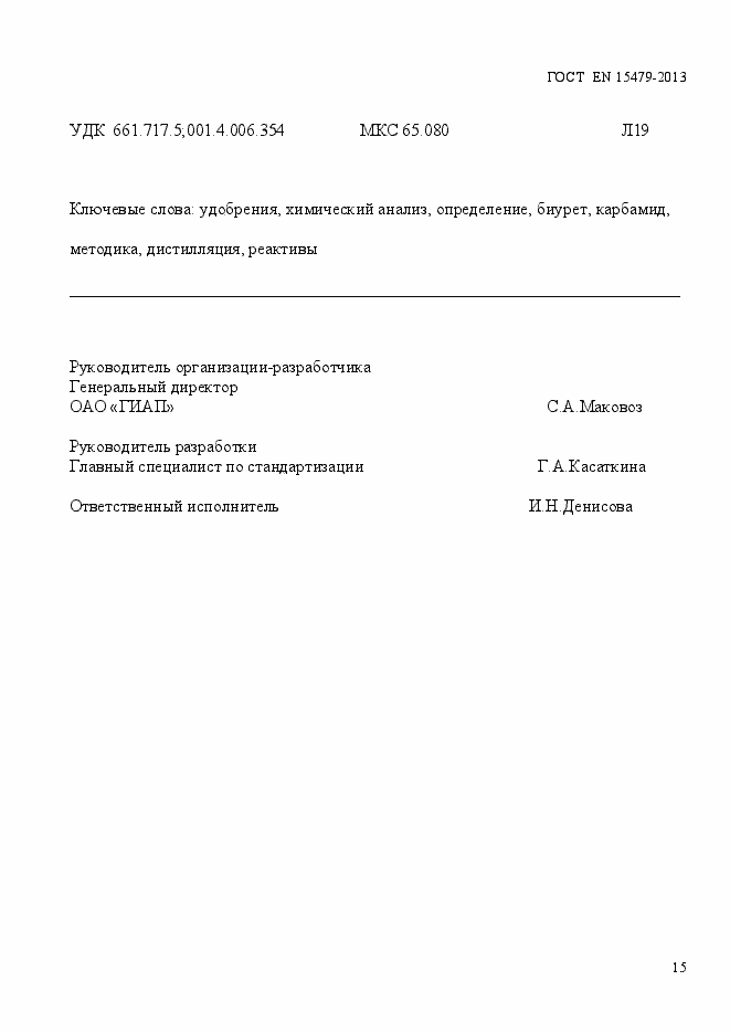 Страница 19 ГОСТ EN 15479-2013