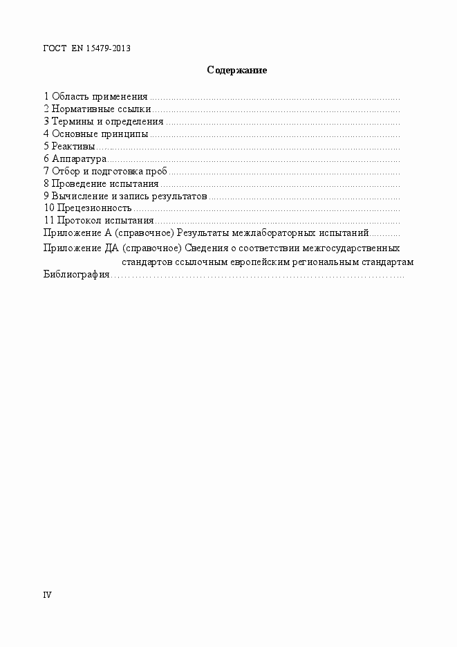 Страница 4 ГОСТ EN 15479-2013