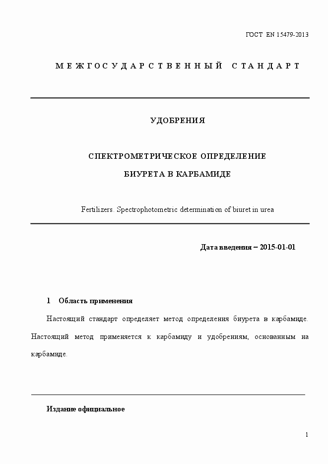 Страница 5 ГОСТ EN 15479-2013