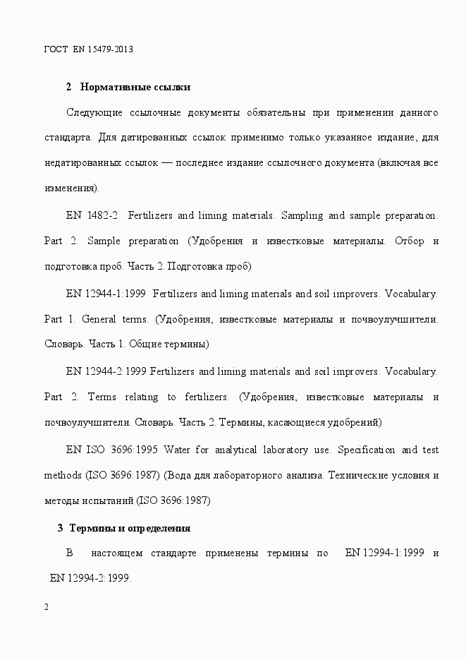 Страница 6 ГОСТ EN 15479-2013