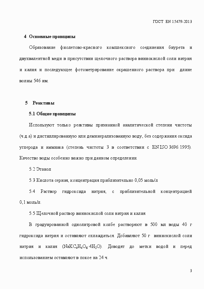 Страница 7 ГОСТ EN 15479-2013