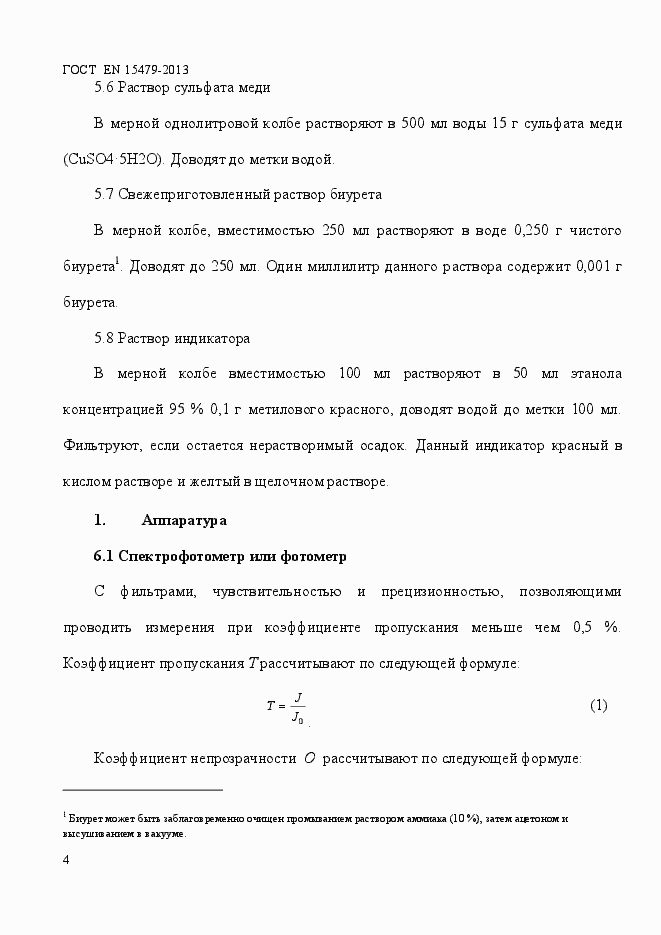 Страница 8 ГОСТ EN 15479-2013