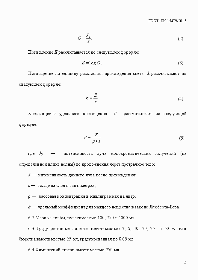 Страница 9 ГОСТ EN 15479-2013