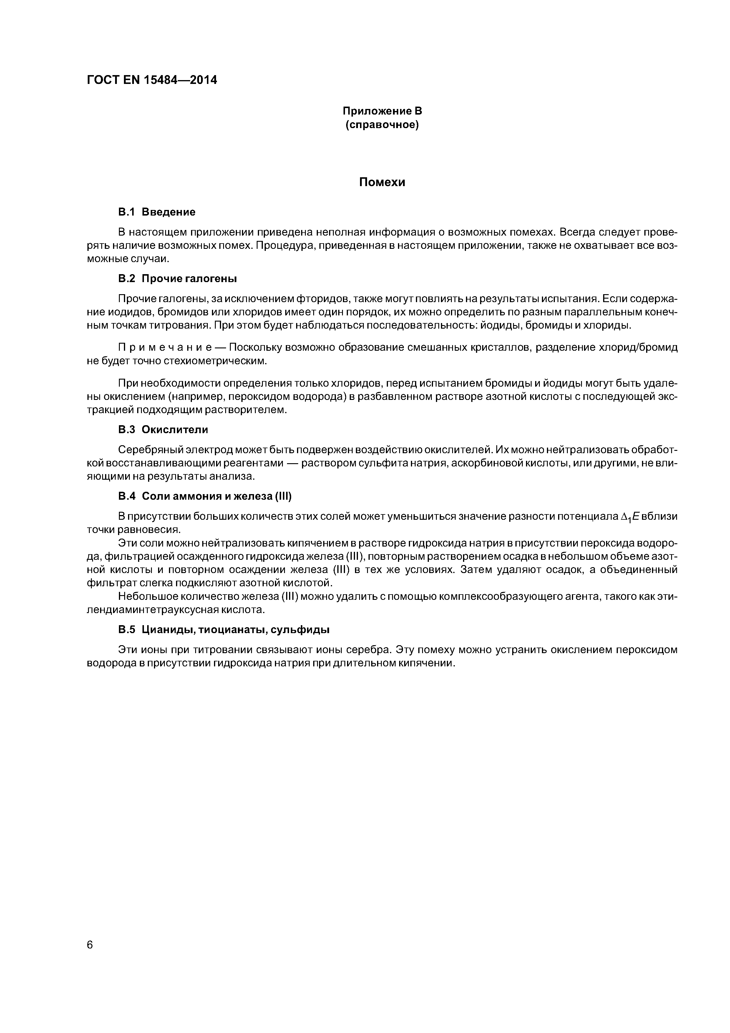 Страница 10 ГОСТ EN 15484-2014