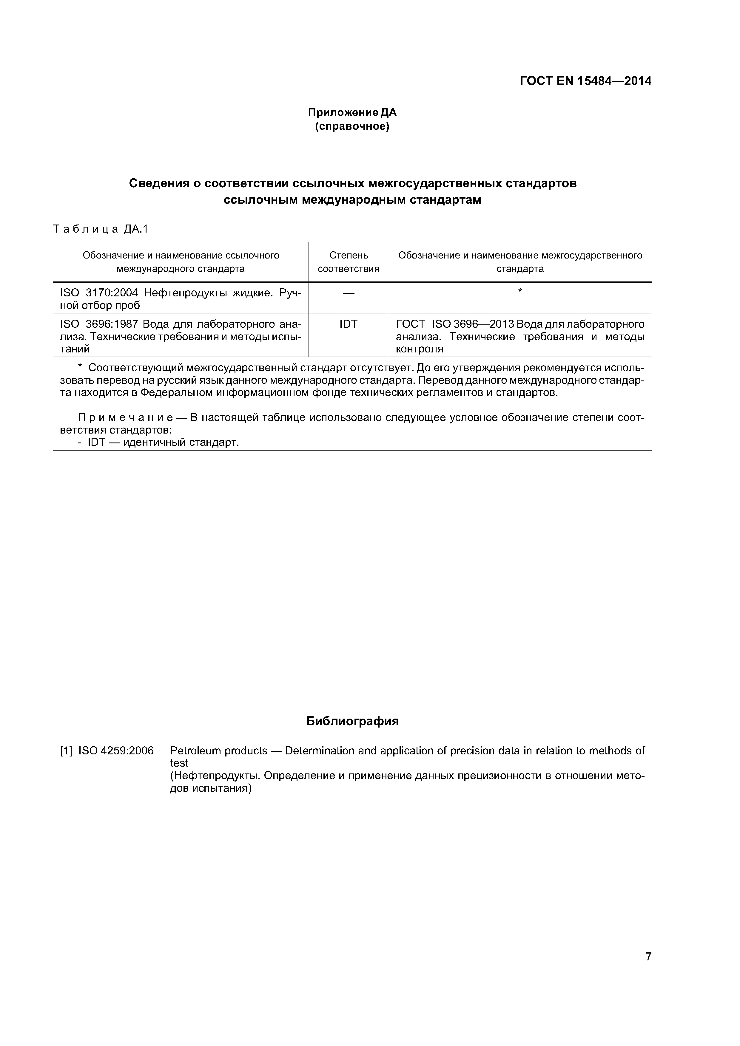 Страница 11 ГОСТ EN 15484-2014