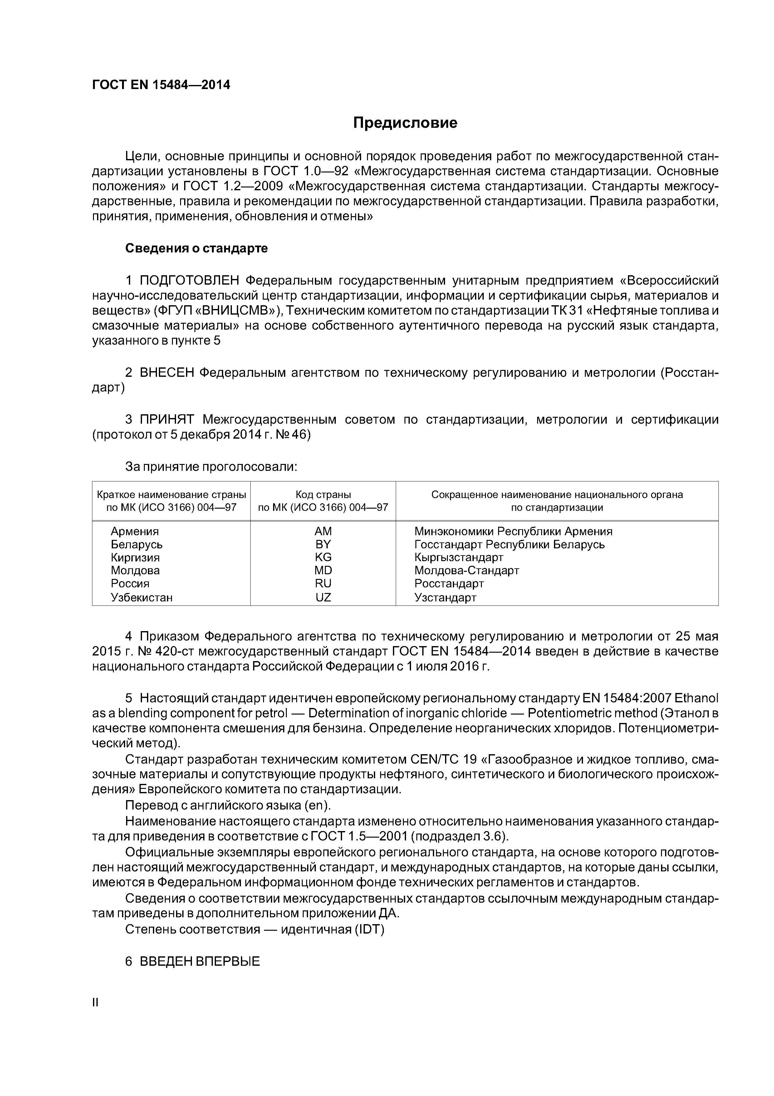 Страница 2 ГОСТ EN 15484-2014