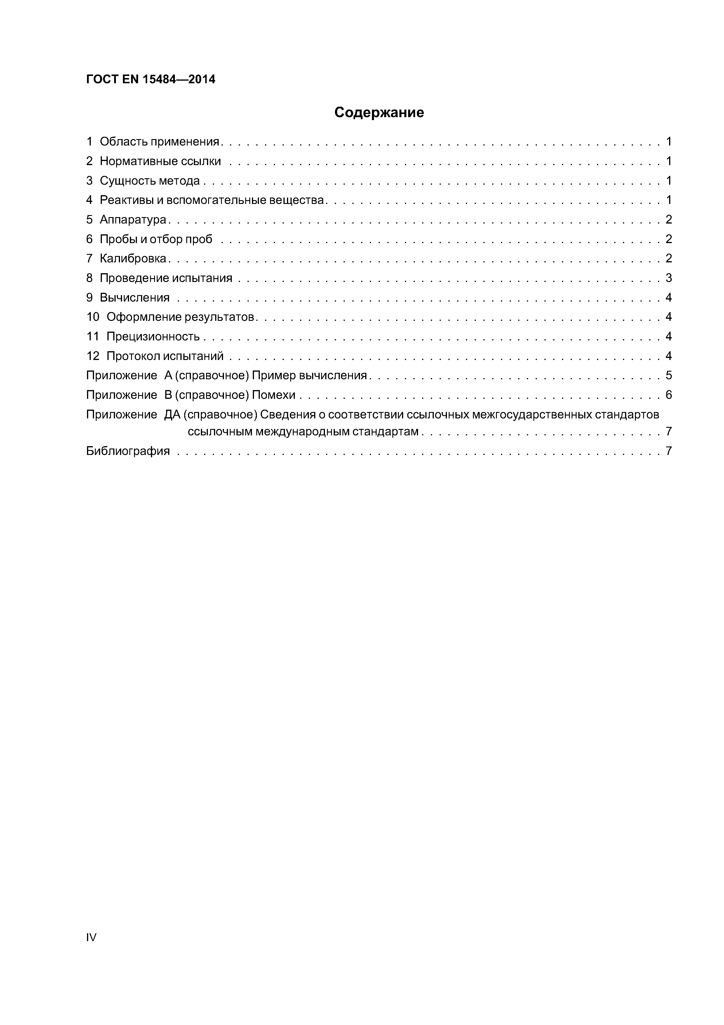 Страница 4 ГОСТ EN 15484-2014