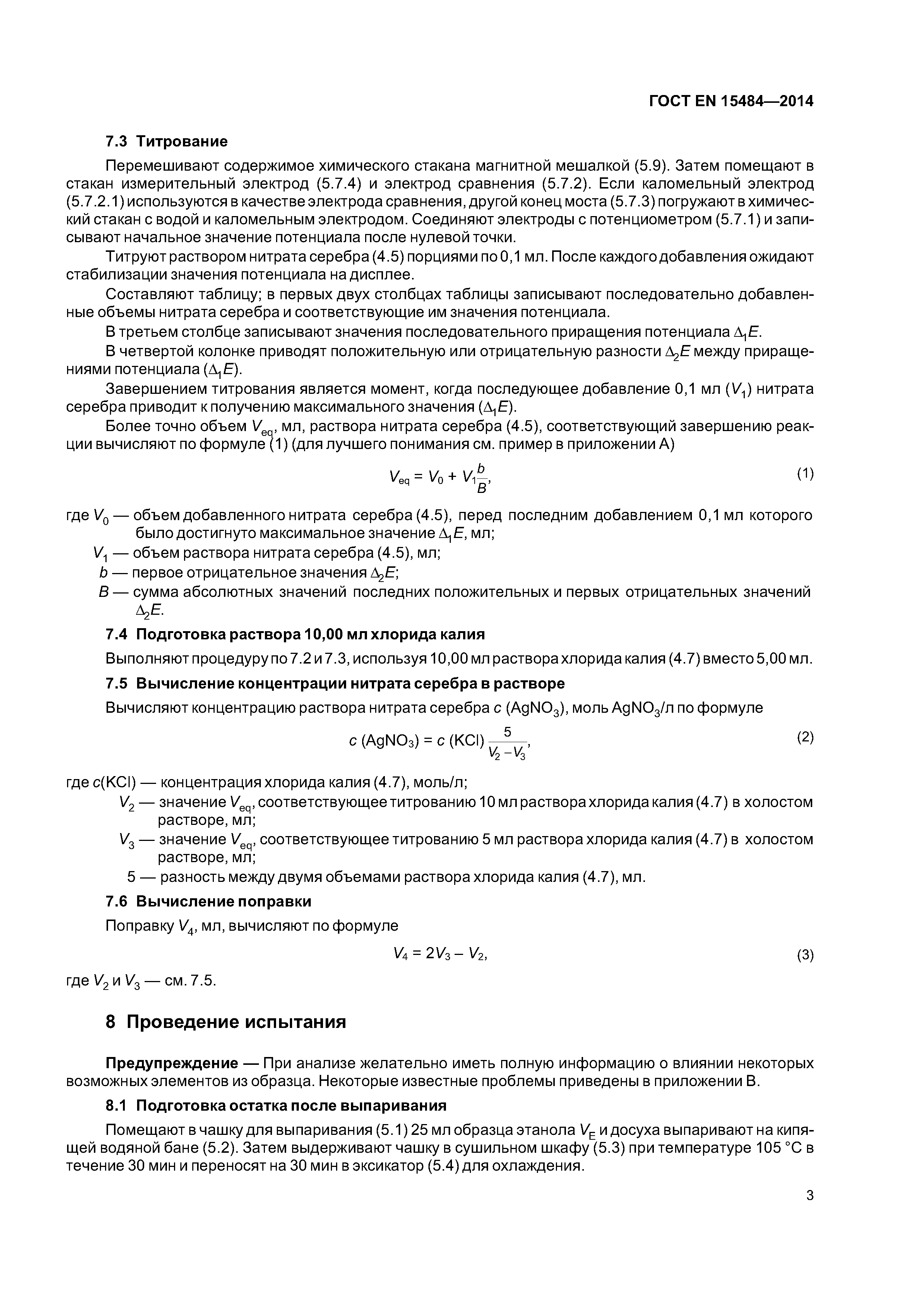 Страница 7 ГОСТ EN 15484-2014