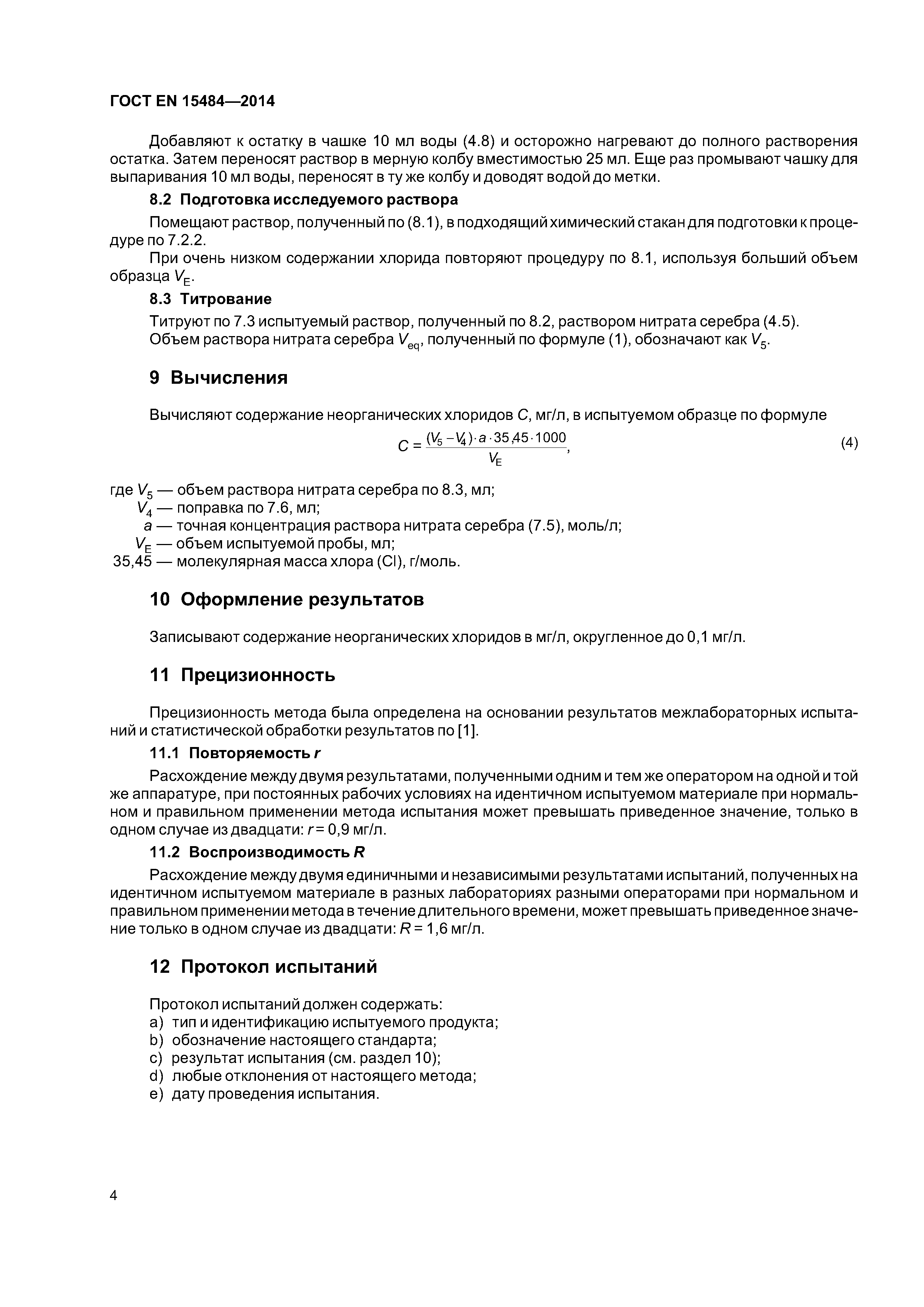 Страница 8 ГОСТ EN 15484-2014