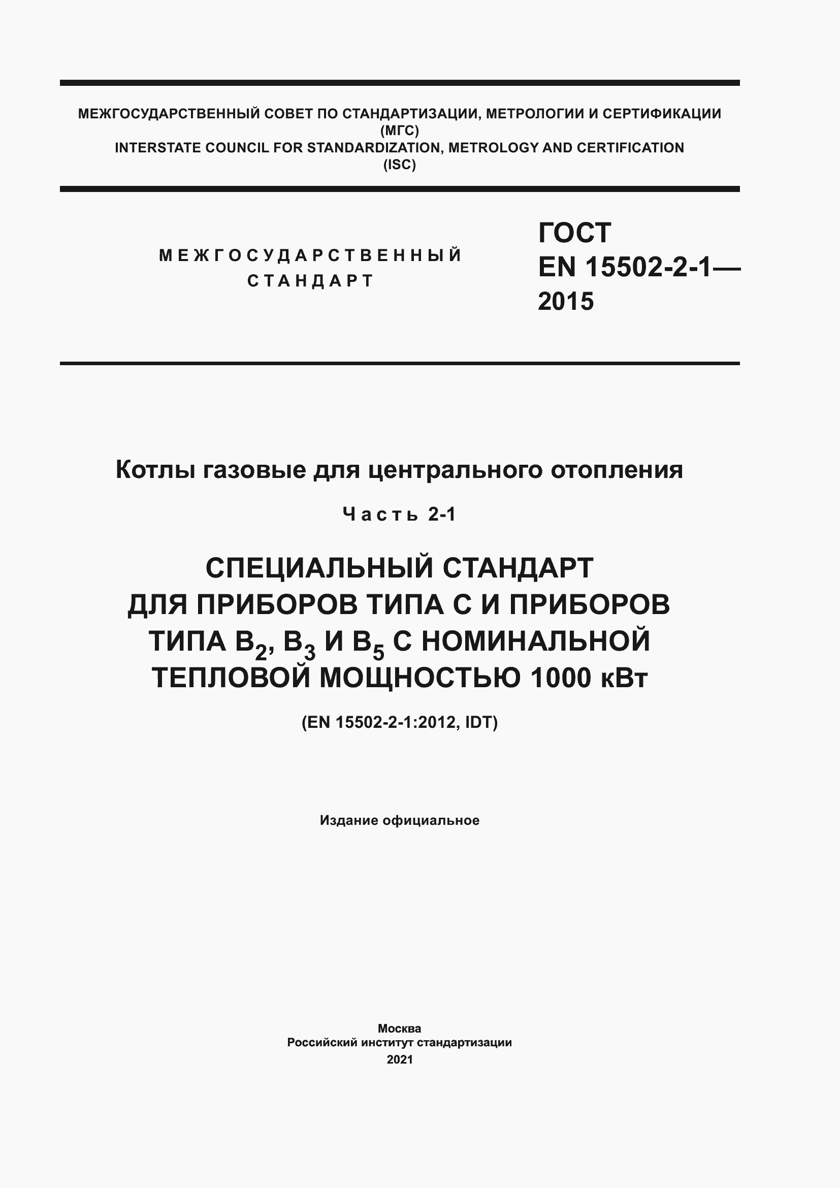 Страница 1 ГОСТ EN 15502-2-1-2015