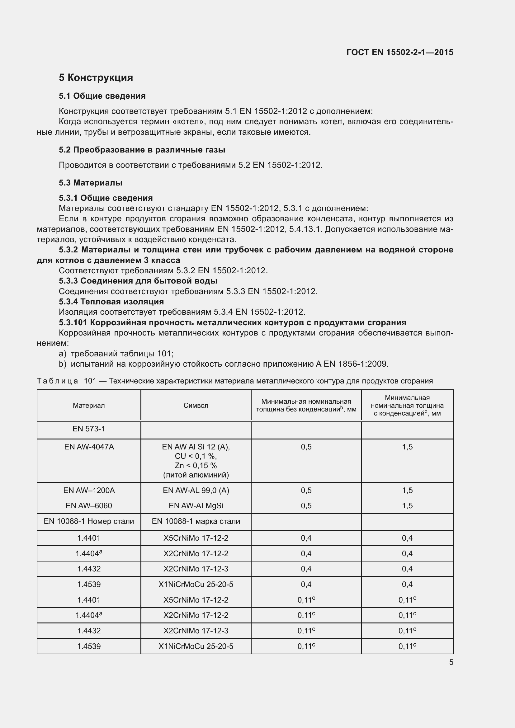 Страница 10 ГОСТ EN 15502-2-1-2015