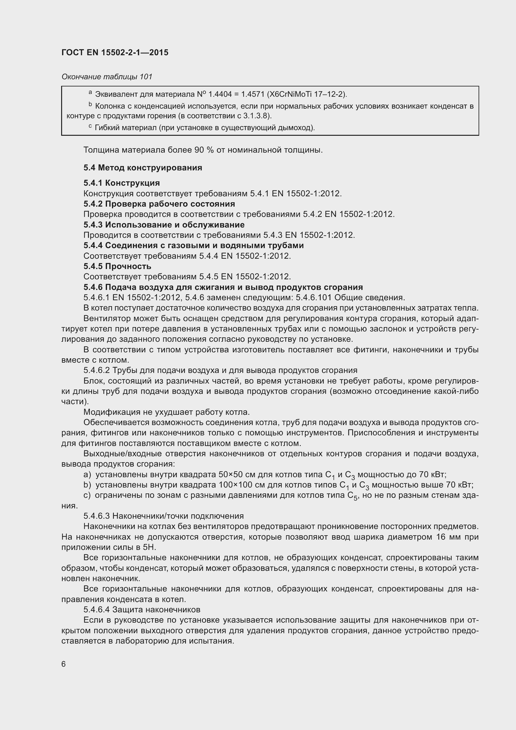 Страница 11 ГОСТ EN 15502-2-1-2015