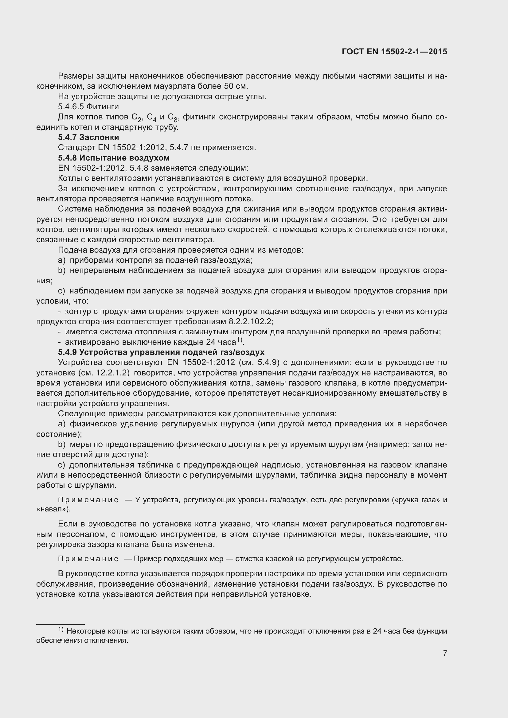 Страница 12 ГОСТ EN 15502-2-1-2015