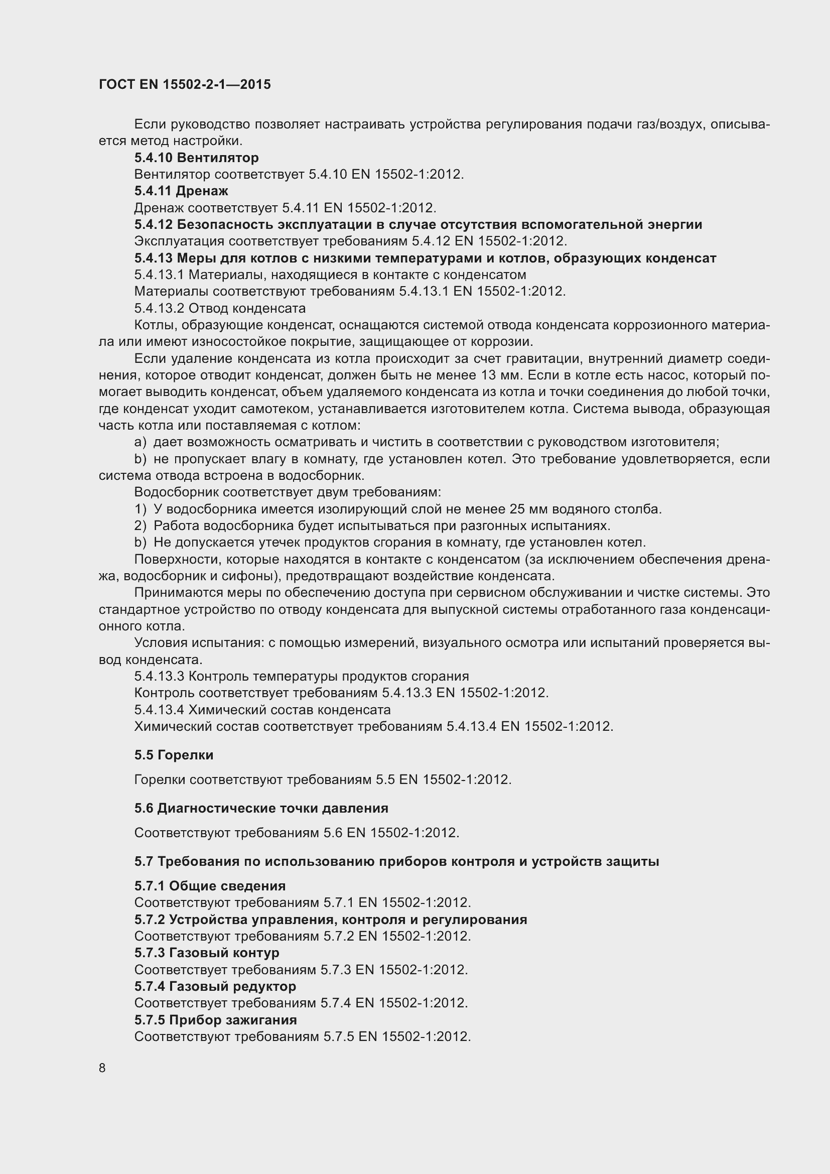 Страница 13 ГОСТ EN 15502-2-1-2015