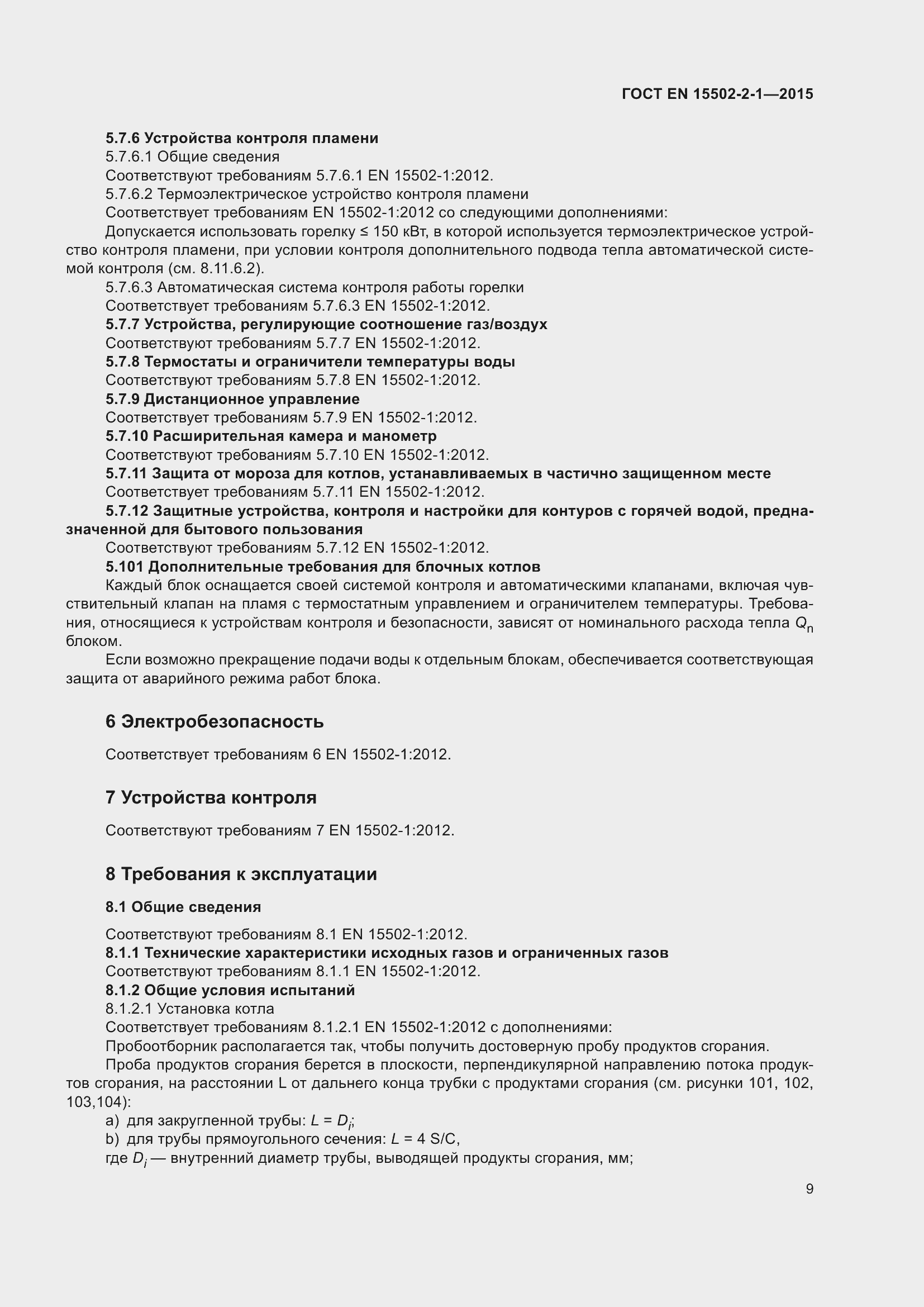 Страница 14 ГОСТ EN 15502-2-1-2015