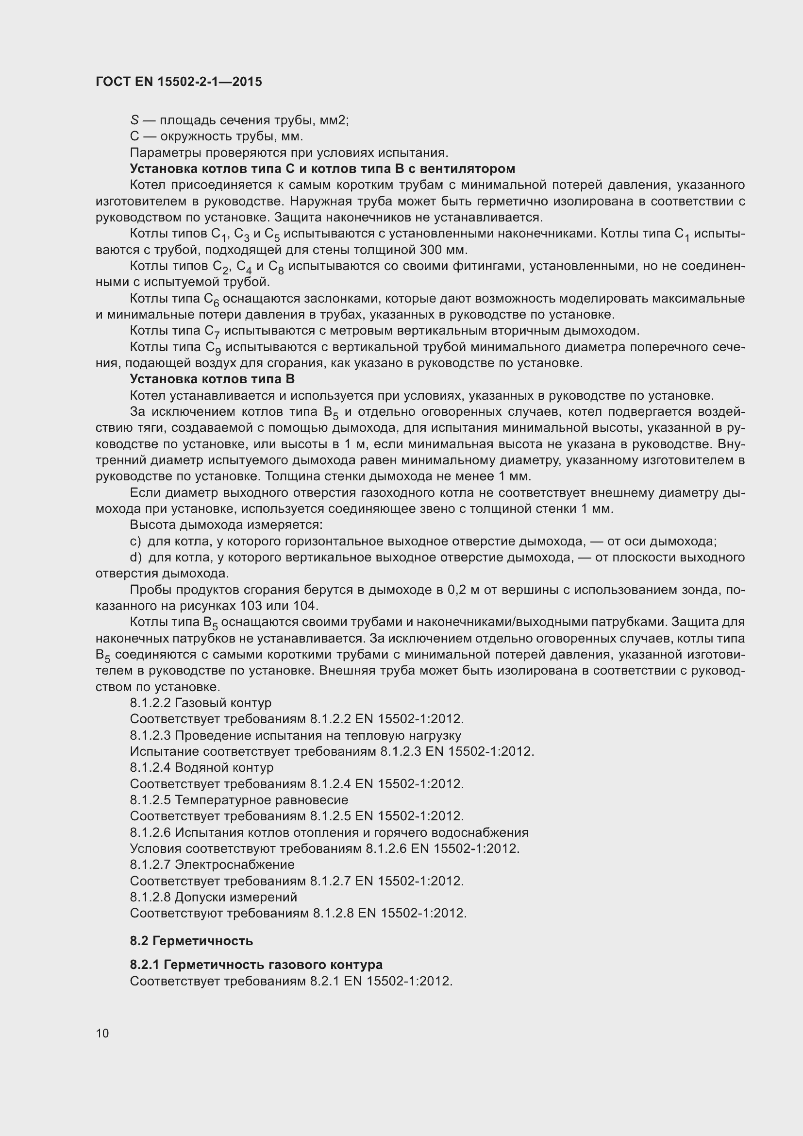 Страница 15 ГОСТ EN 15502-2-1-2015