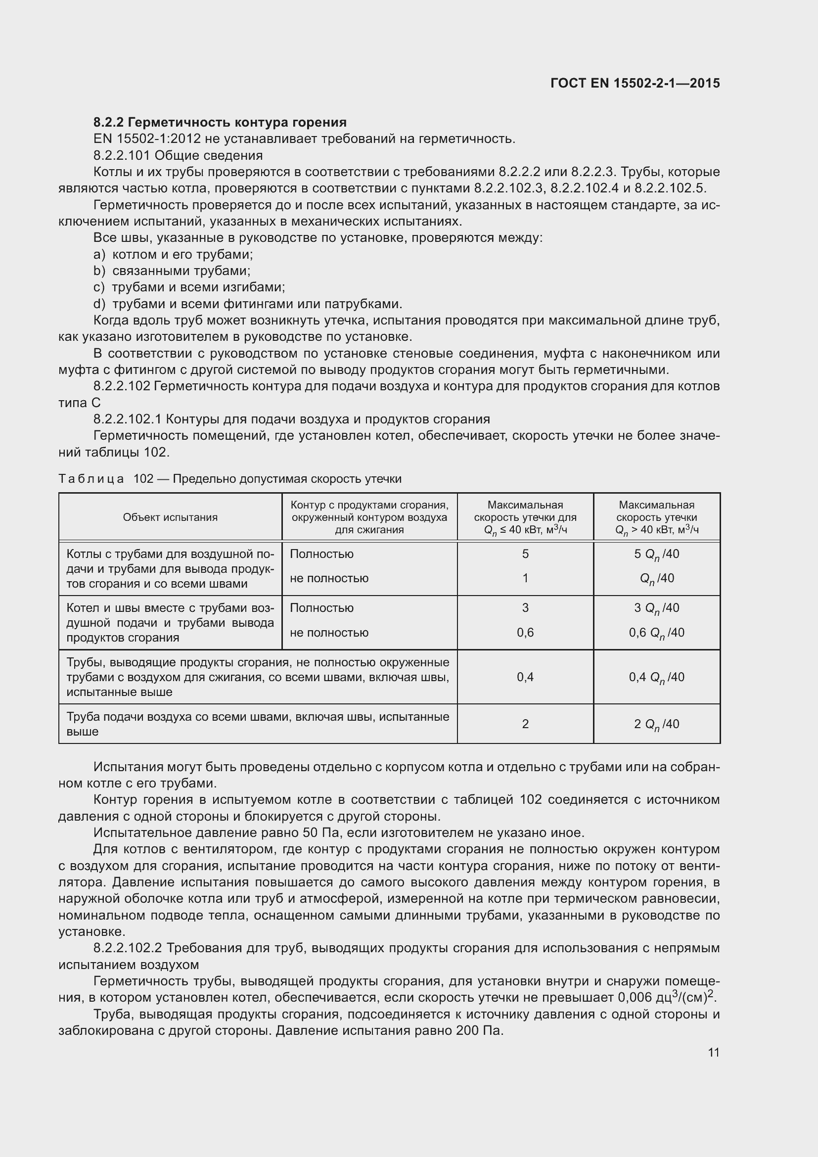 Страница 16 ГОСТ EN 15502-2-1-2015