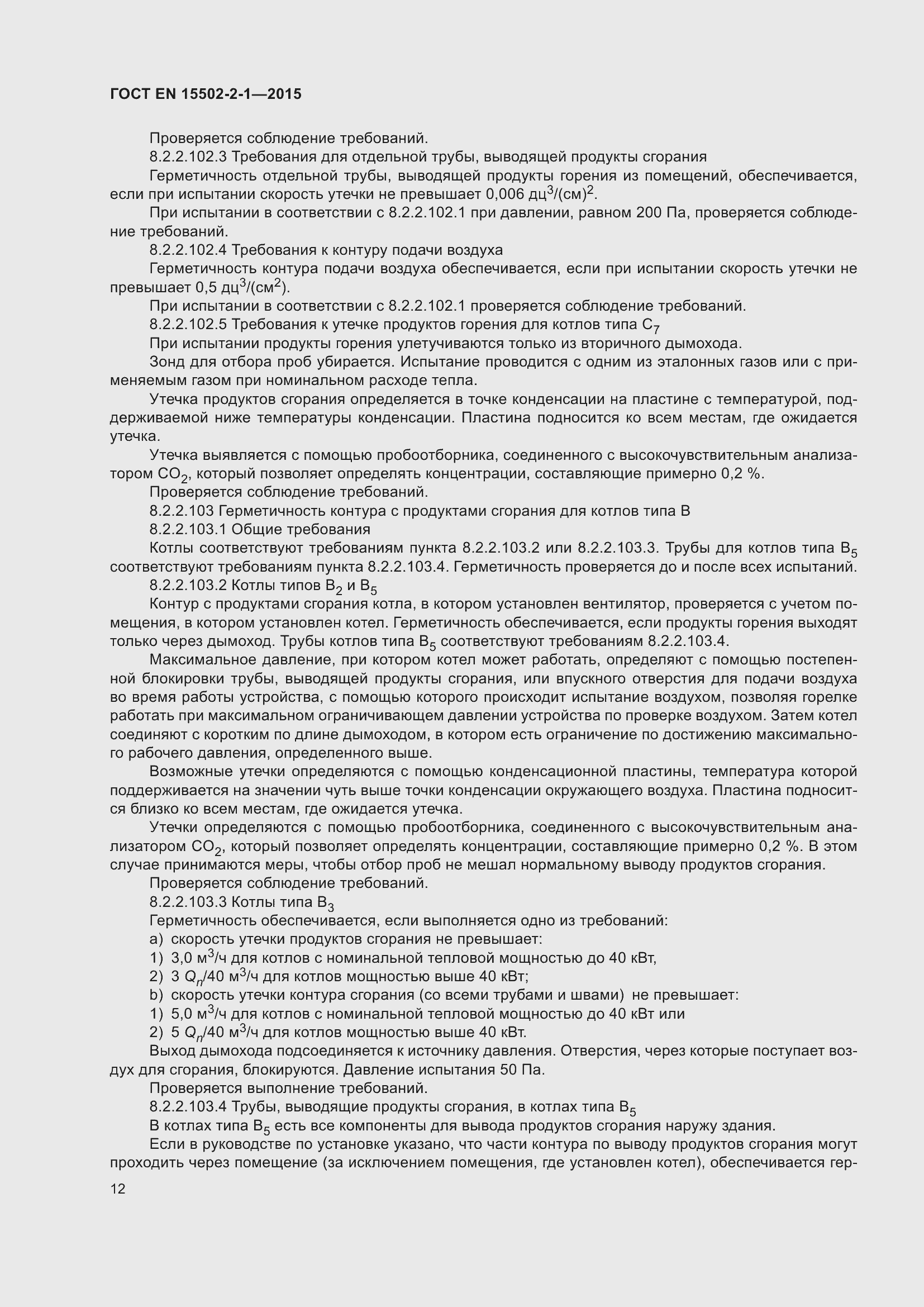 Страница 17 ГОСТ EN 15502-2-1-2015