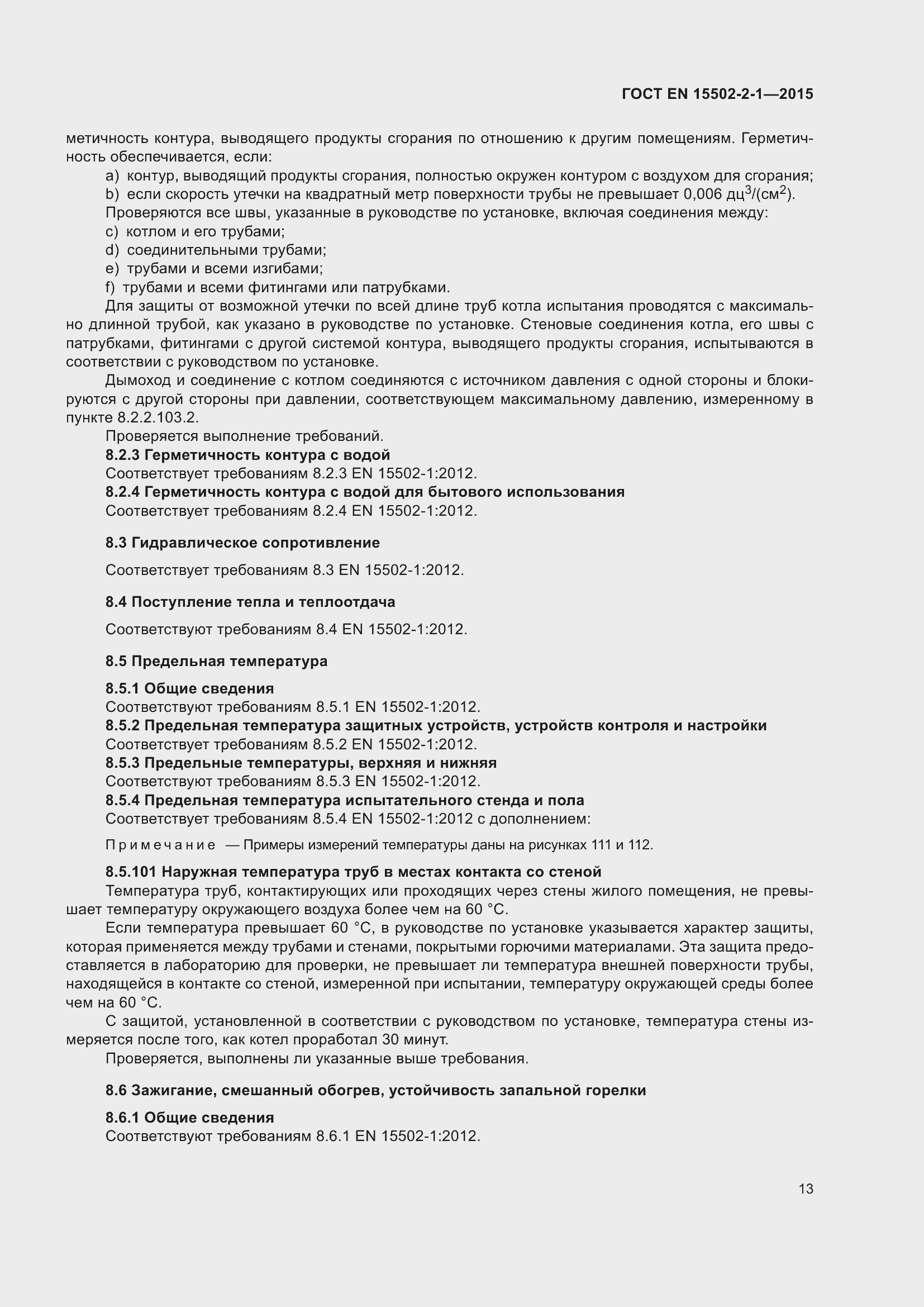 Страница 18 ГОСТ EN 15502-2-1-2015