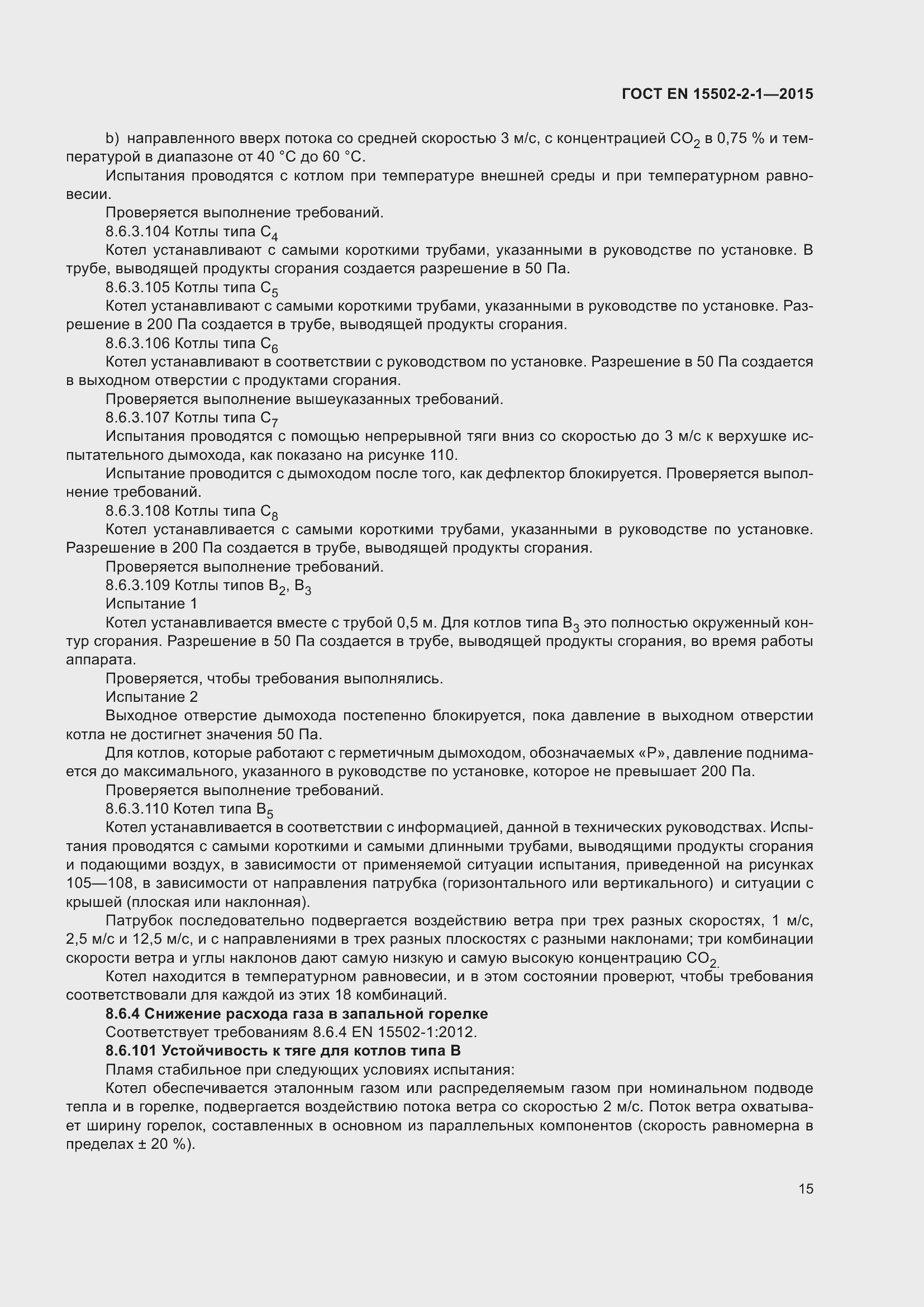 Страница 20 ГОСТ EN 15502-2-1-2015