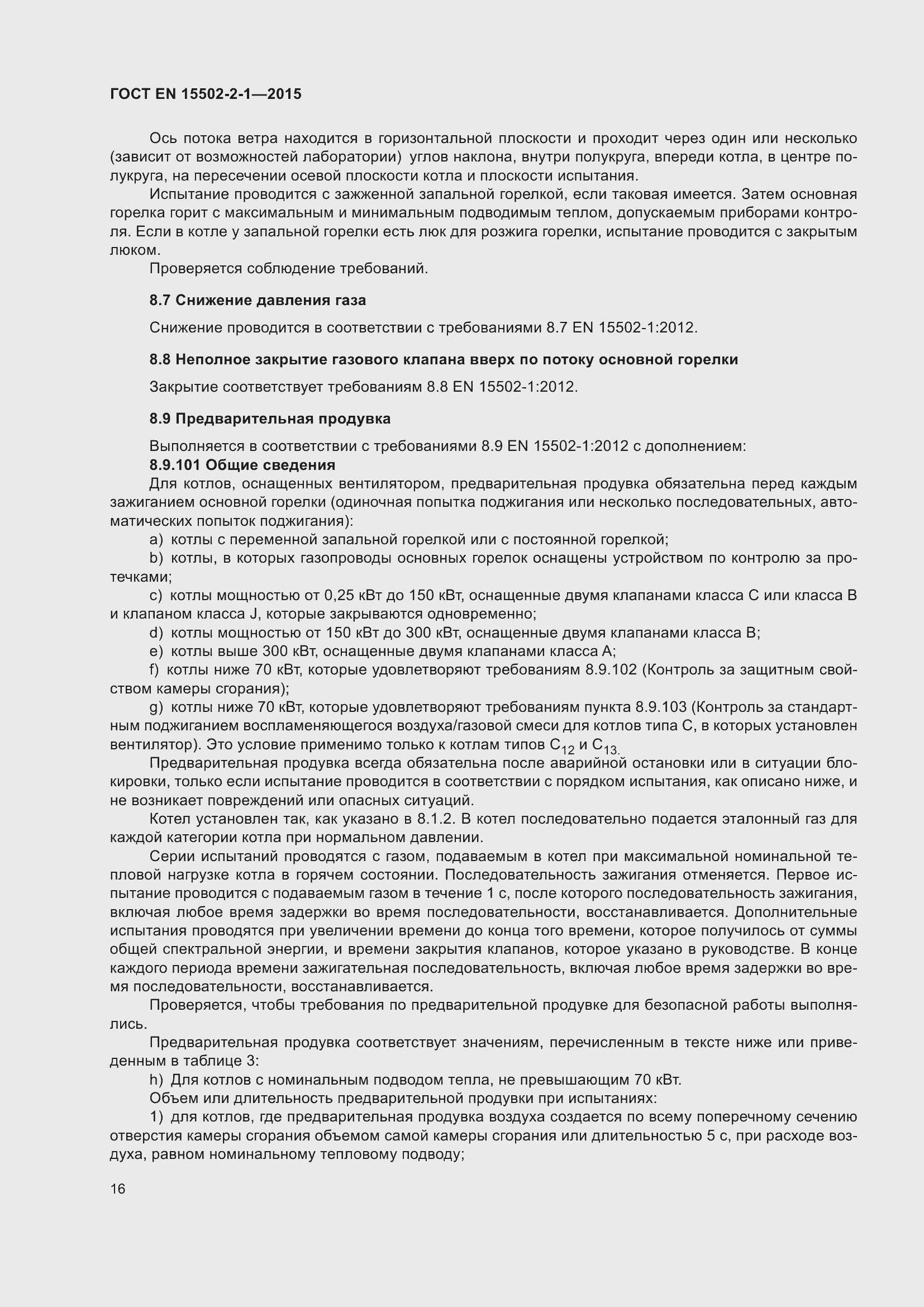 Страница 21 ГОСТ EN 15502-2-1-2015