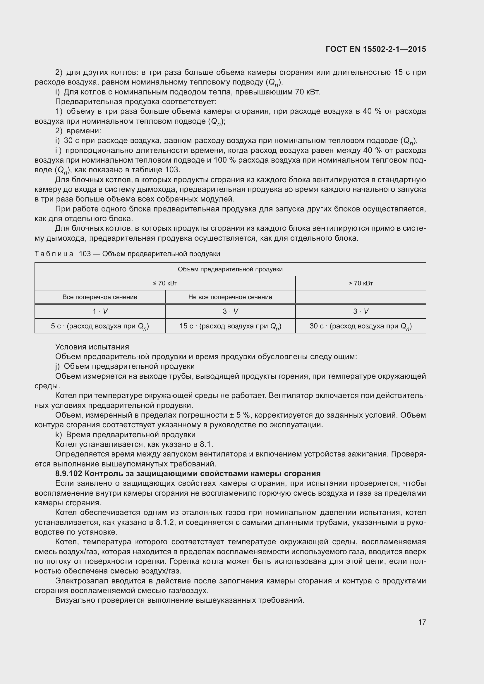 Страница 22 ГОСТ EN 15502-2-1-2015