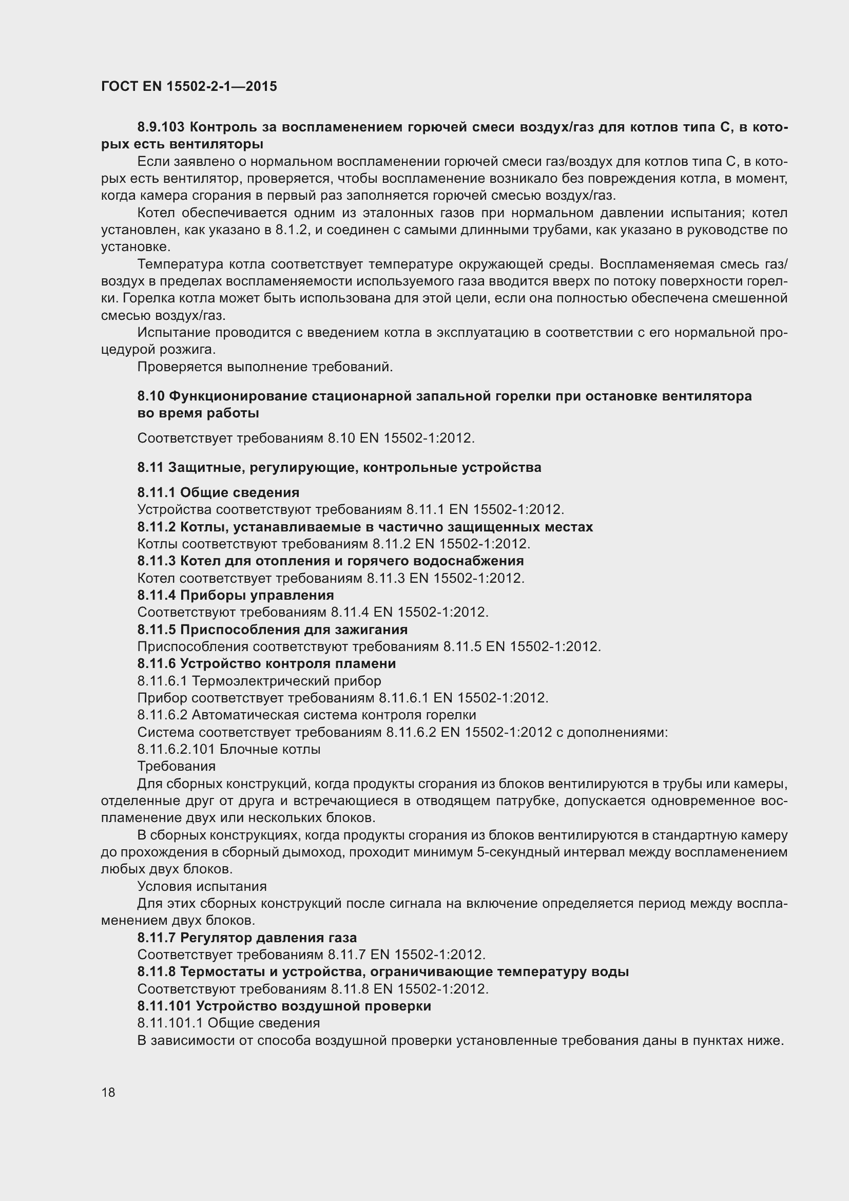 Страница 23 ГОСТ EN 15502-2-1-2015