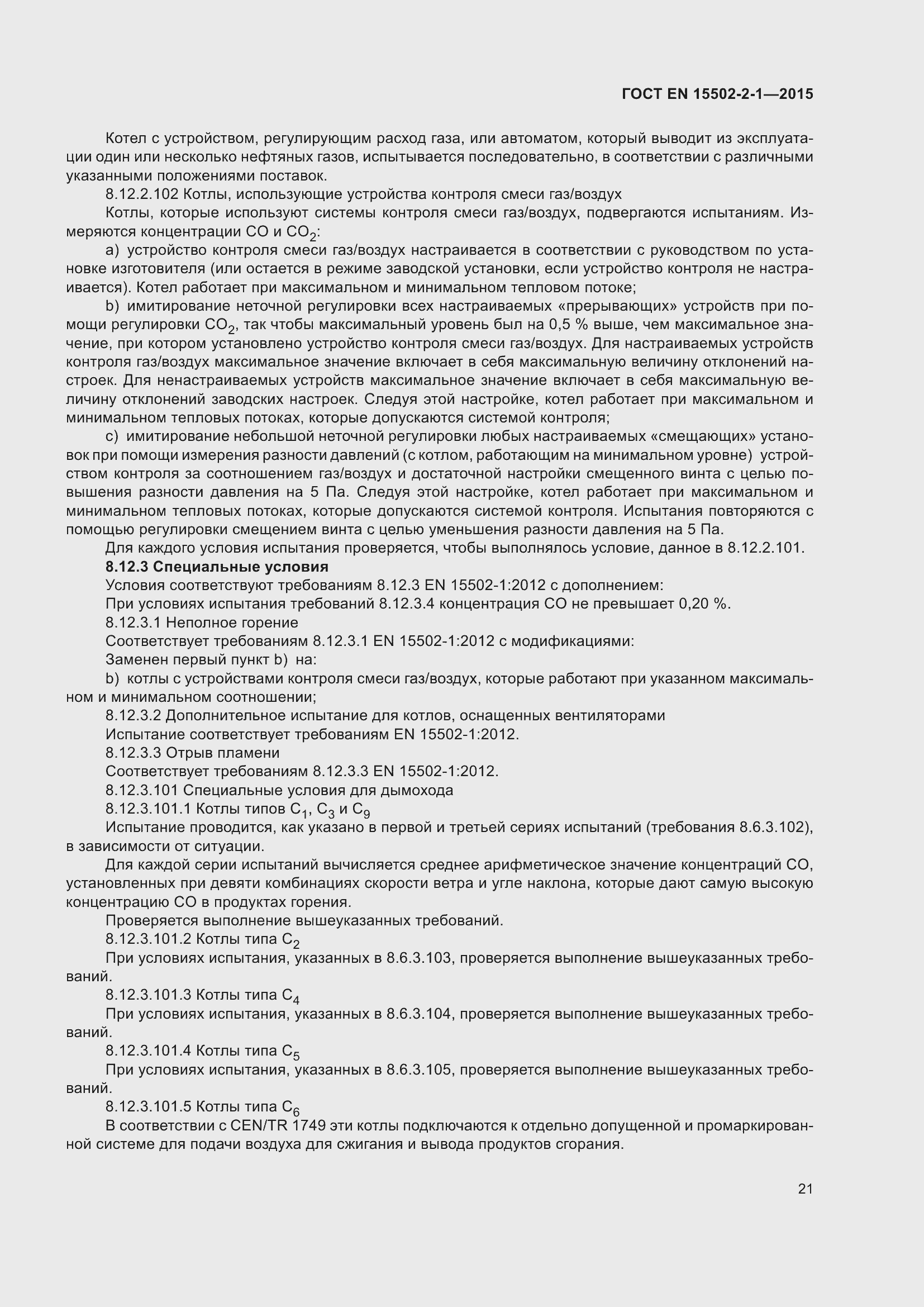 Страница 26 ГОСТ EN 15502-2-1-2015