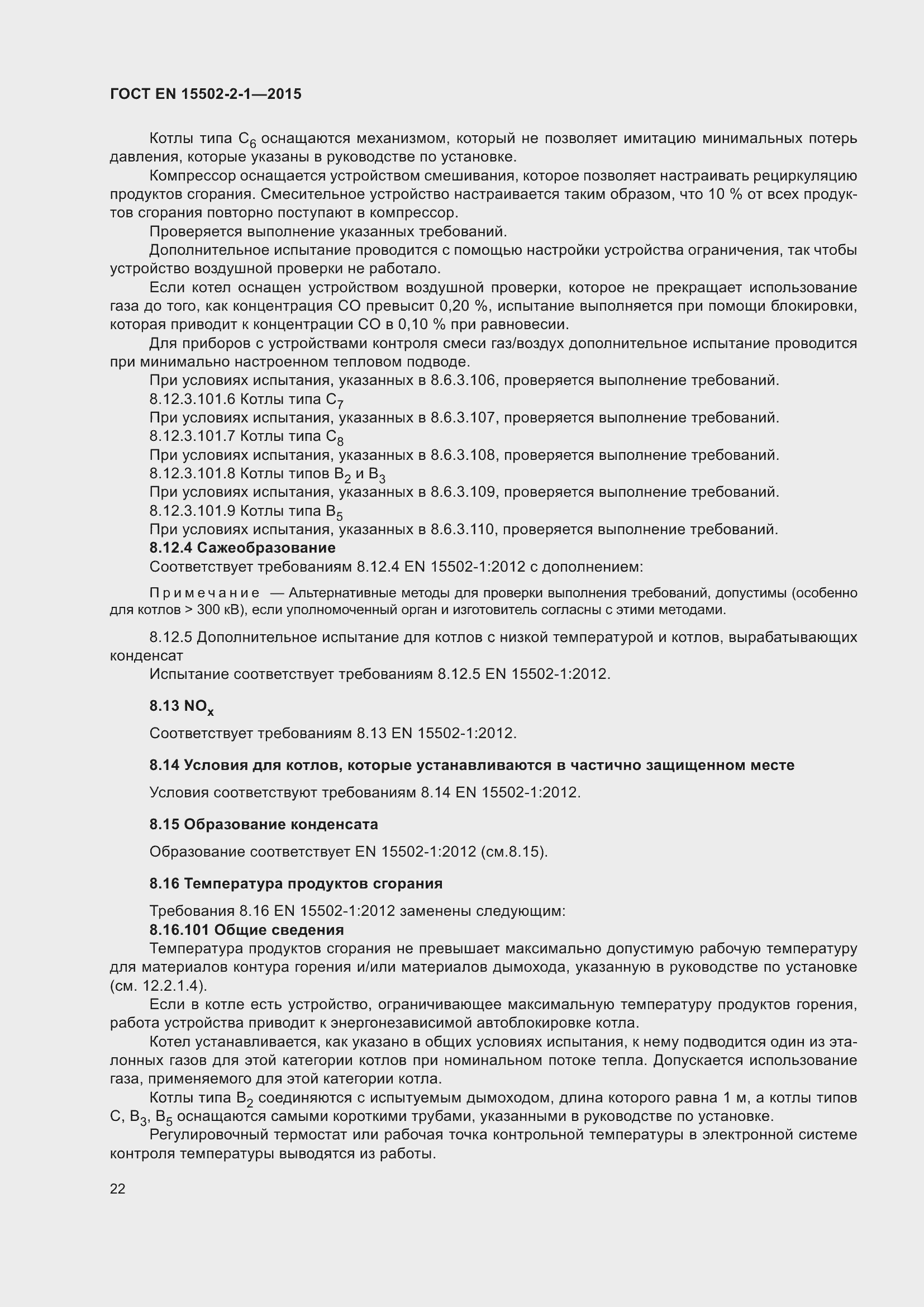 Страница 27 ГОСТ EN 15502-2-1-2015