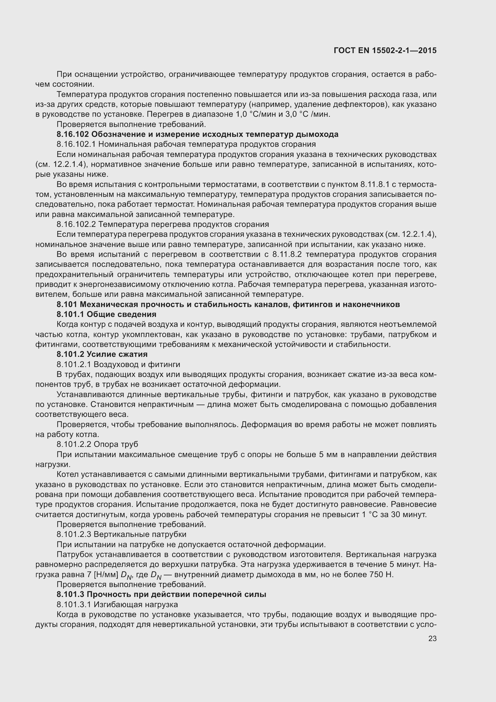 Страница 28 ГОСТ EN 15502-2-1-2015