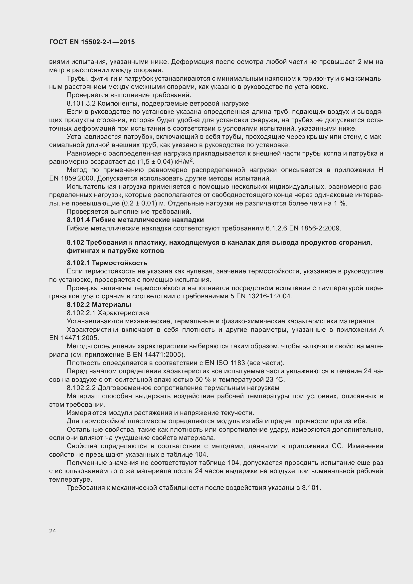 Страница 29 ГОСТ EN 15502-2-1-2015