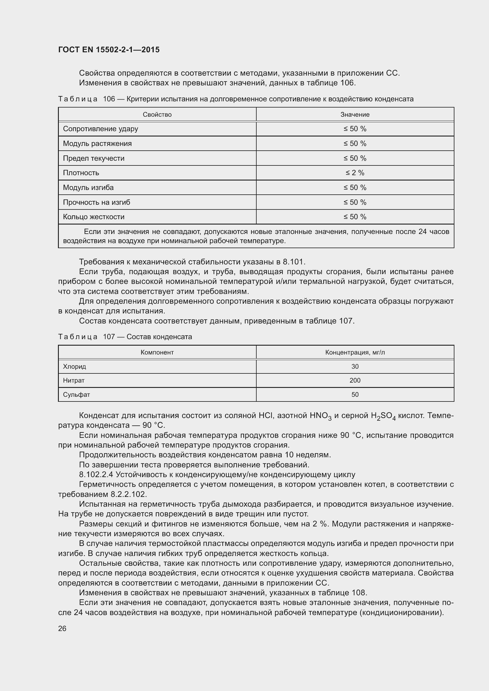 Страница 31 ГОСТ EN 15502-2-1-2015