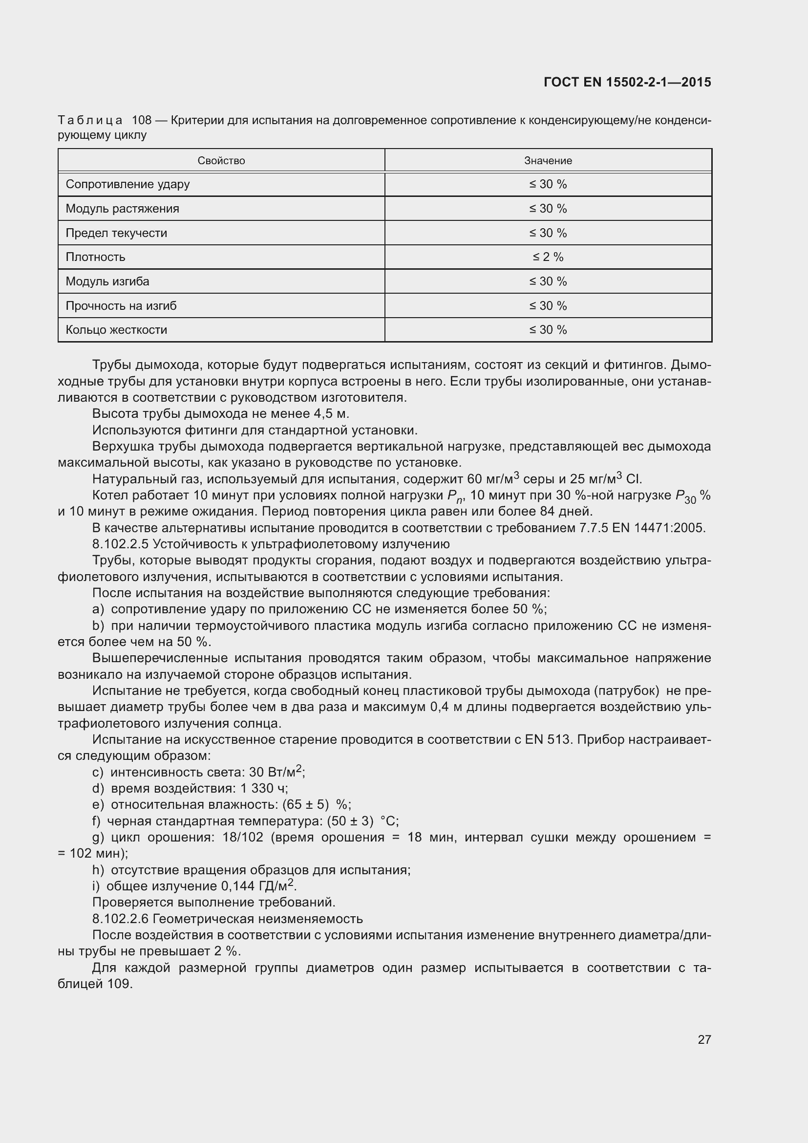 Страница 32 ГОСТ EN 15502-2-1-2015