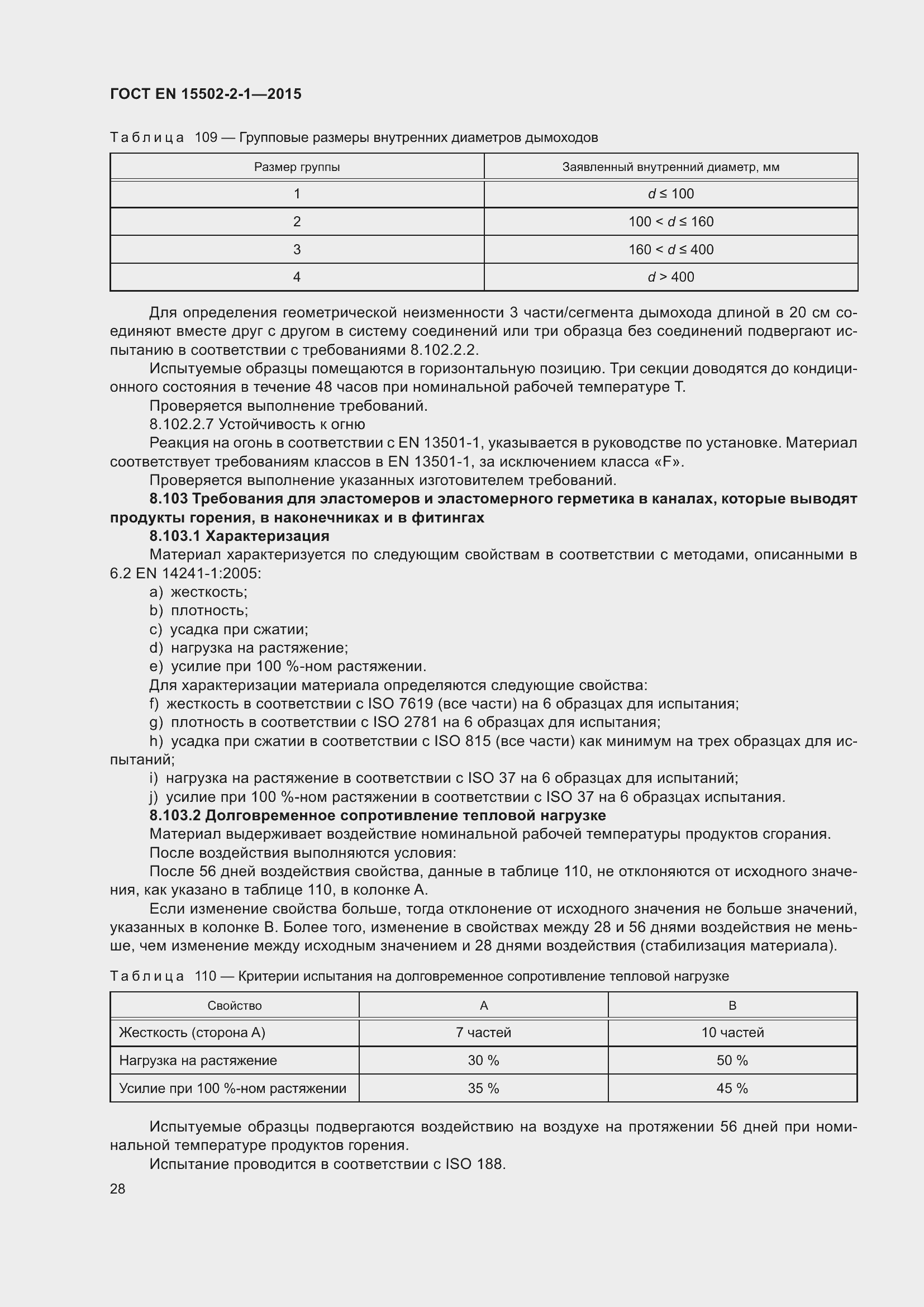 Страница 33 ГОСТ EN 15502-2-1-2015