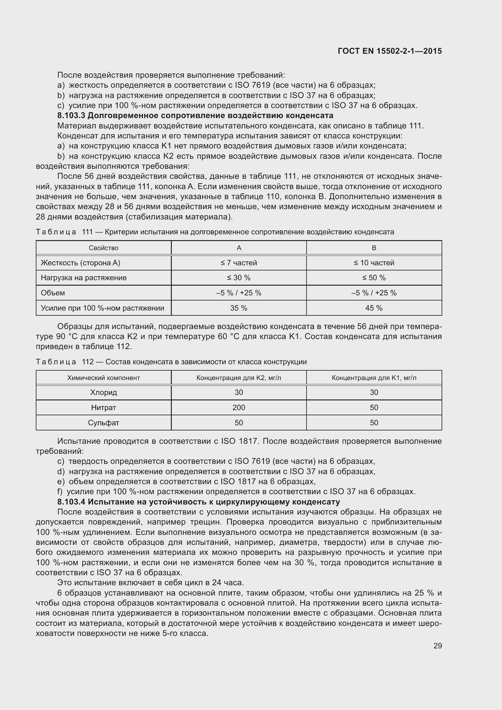 Страница 34 ГОСТ EN 15502-2-1-2015