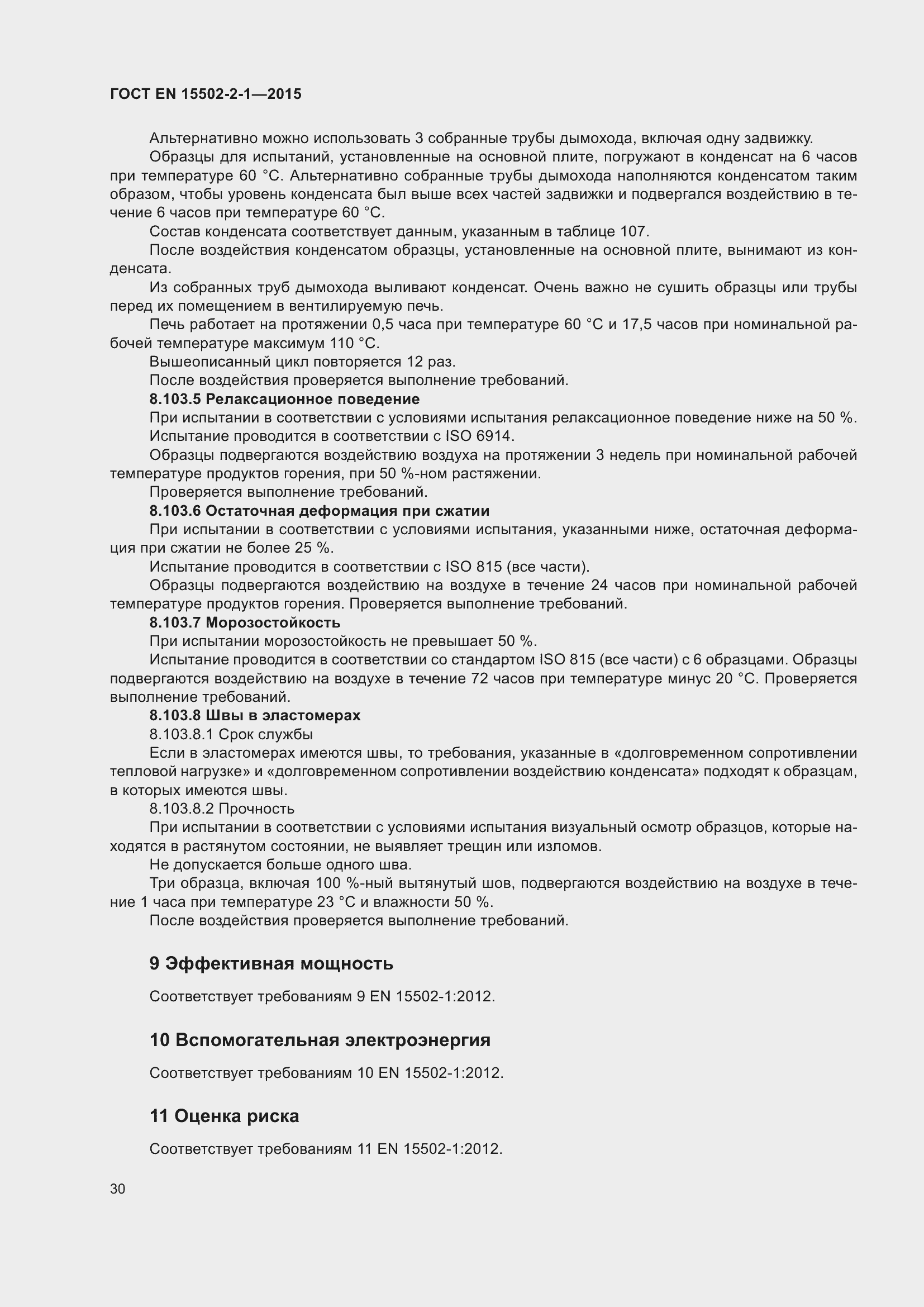 Страница 35 ГОСТ EN 15502-2-1-2015