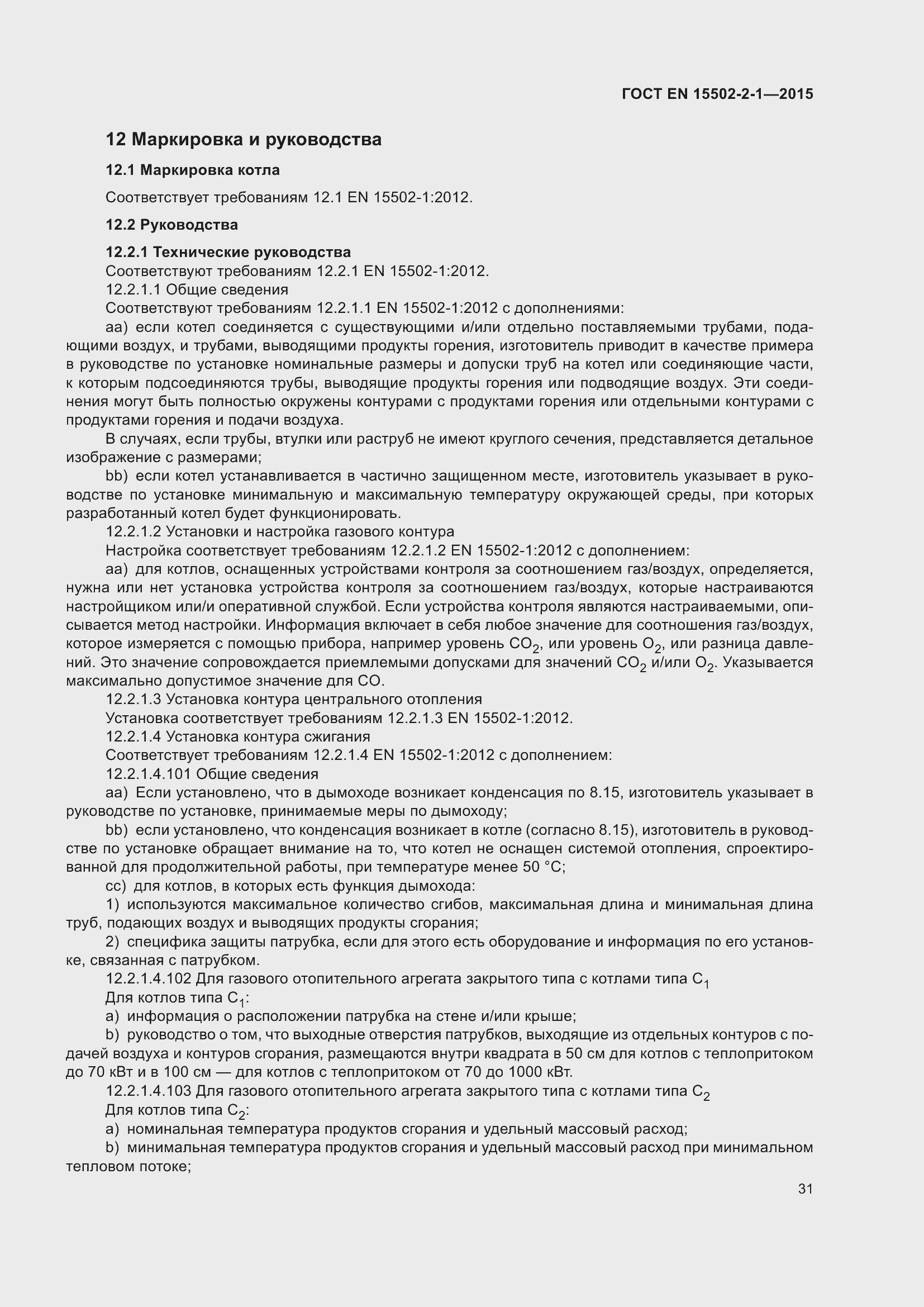 Страница 36 ГОСТ EN 15502-2-1-2015