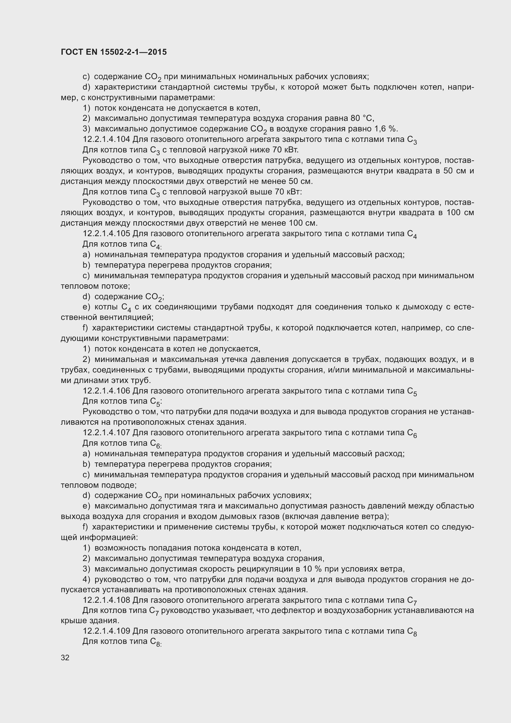 Страница 37 ГОСТ EN 15502-2-1-2015