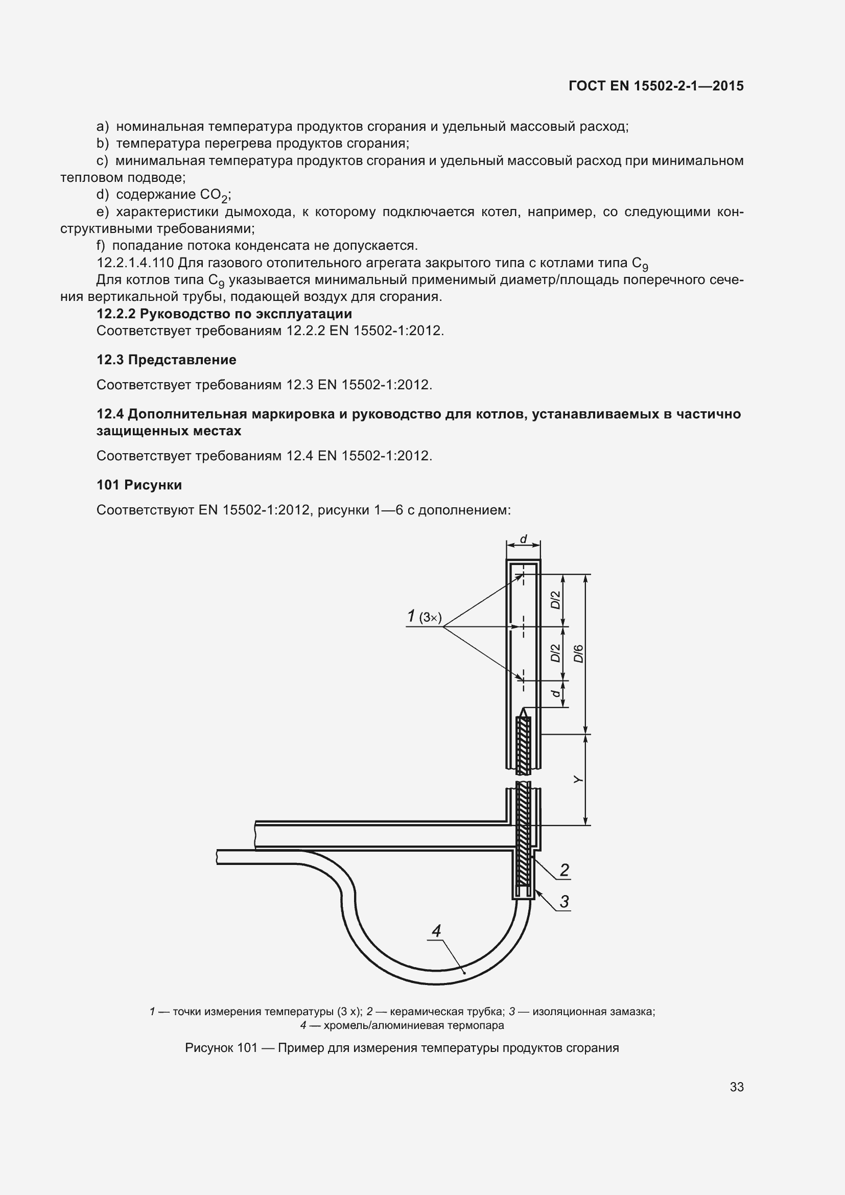 Страница 38 ГОСТ EN 15502-2-1-2015