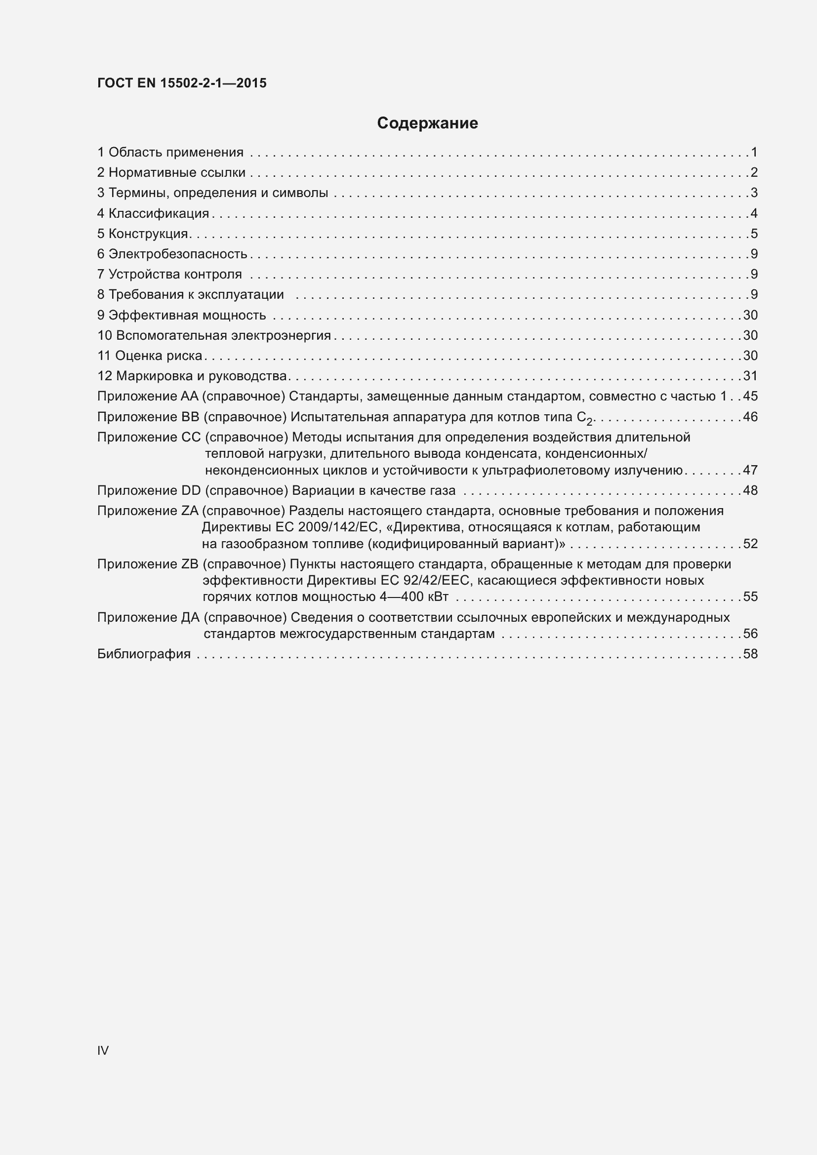 Страница 4 ГОСТ EN 15502-2-1-2015