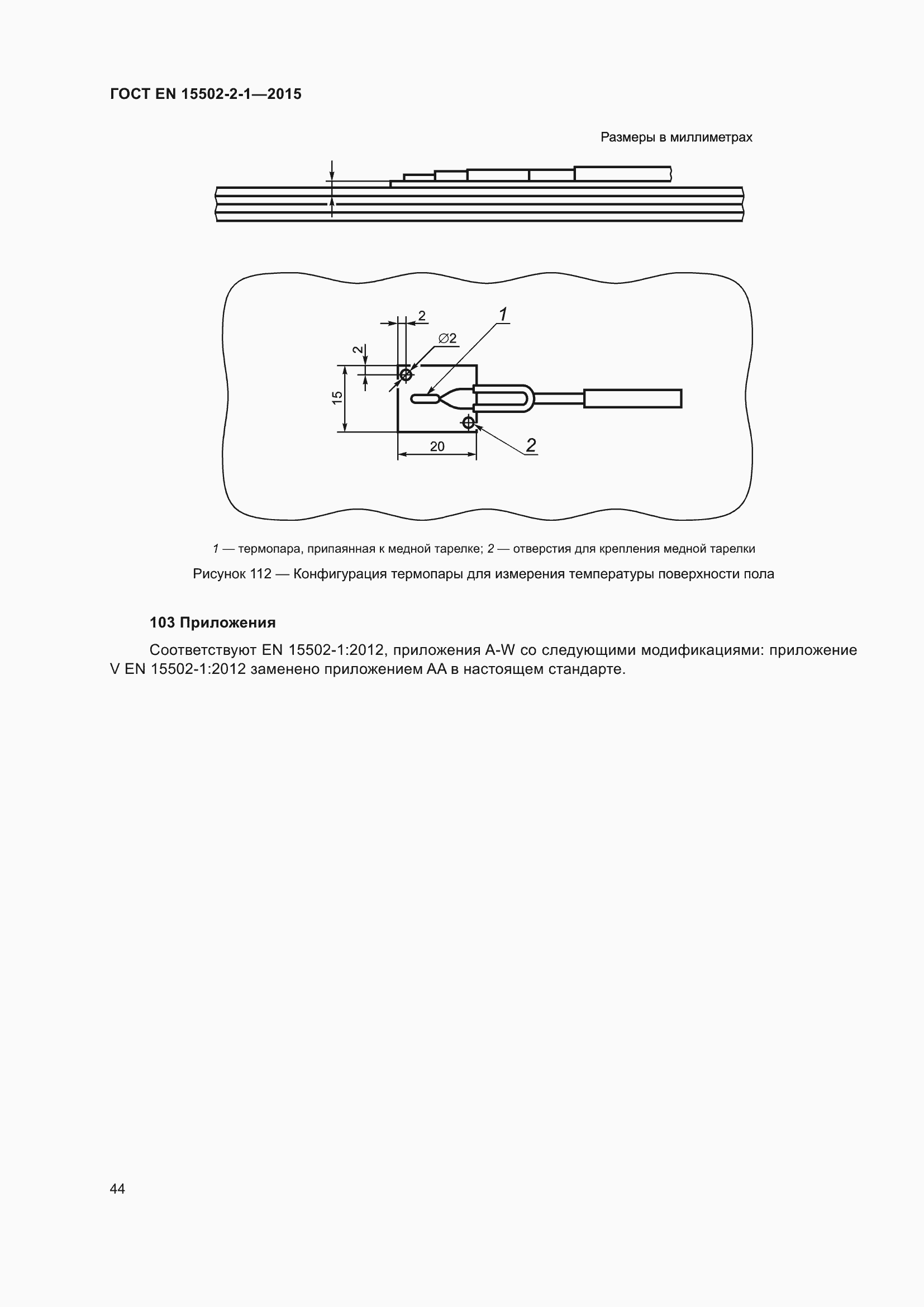 Страница 49 ГОСТ EN 15502-2-1-2015