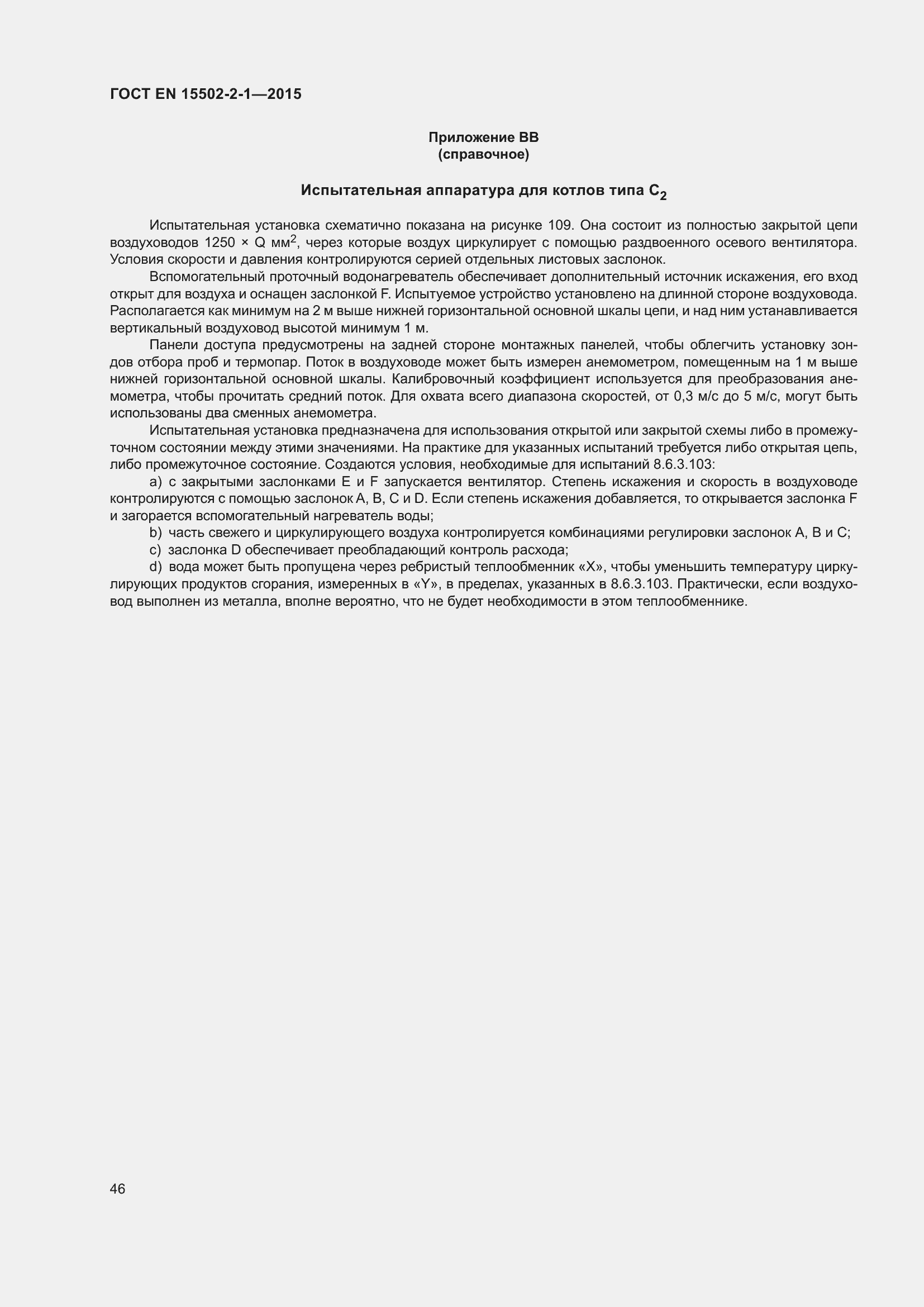 Страница 51 ГОСТ EN 15502-2-1-2015