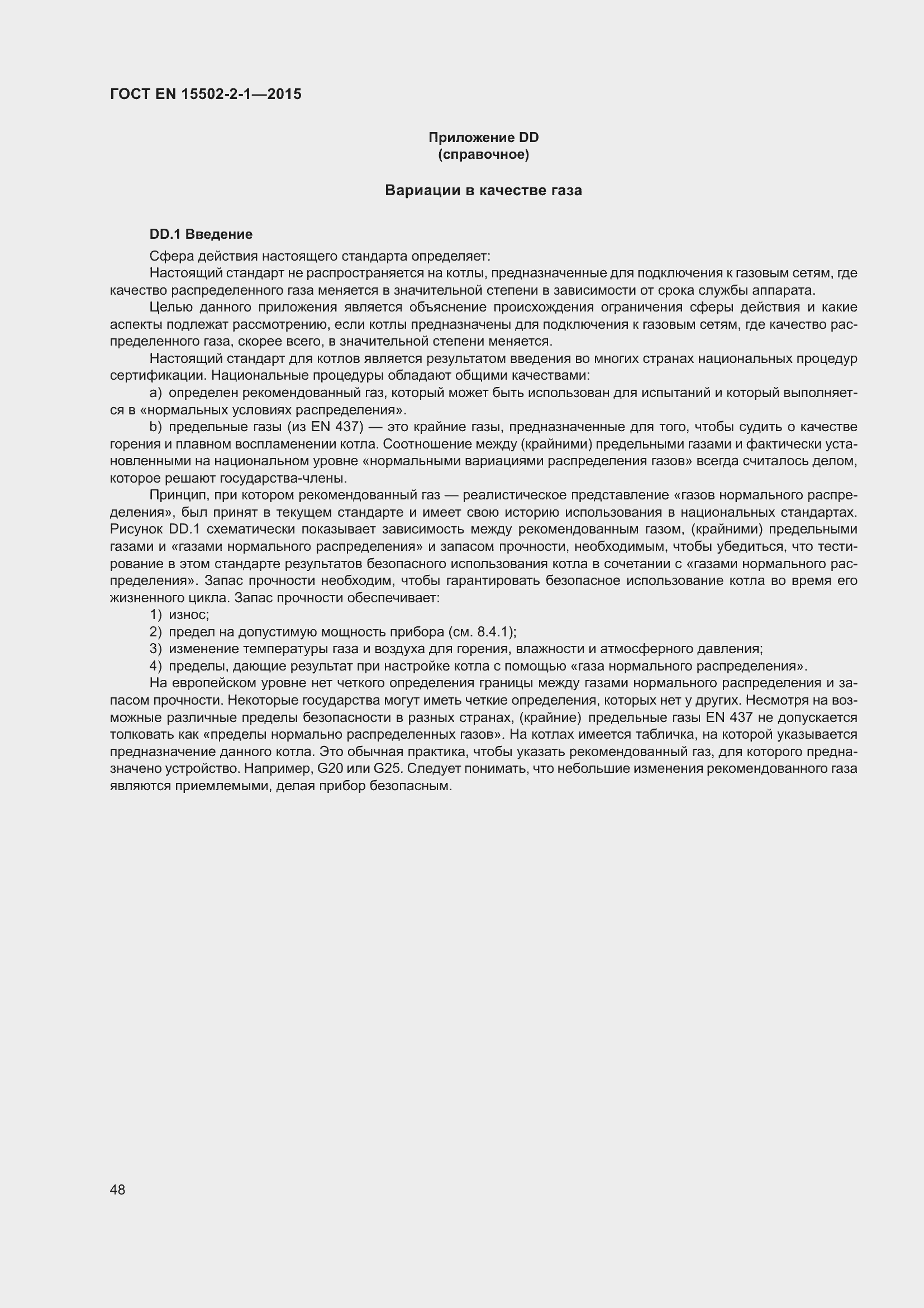 Страница 53 ГОСТ EN 15502-2-1-2015